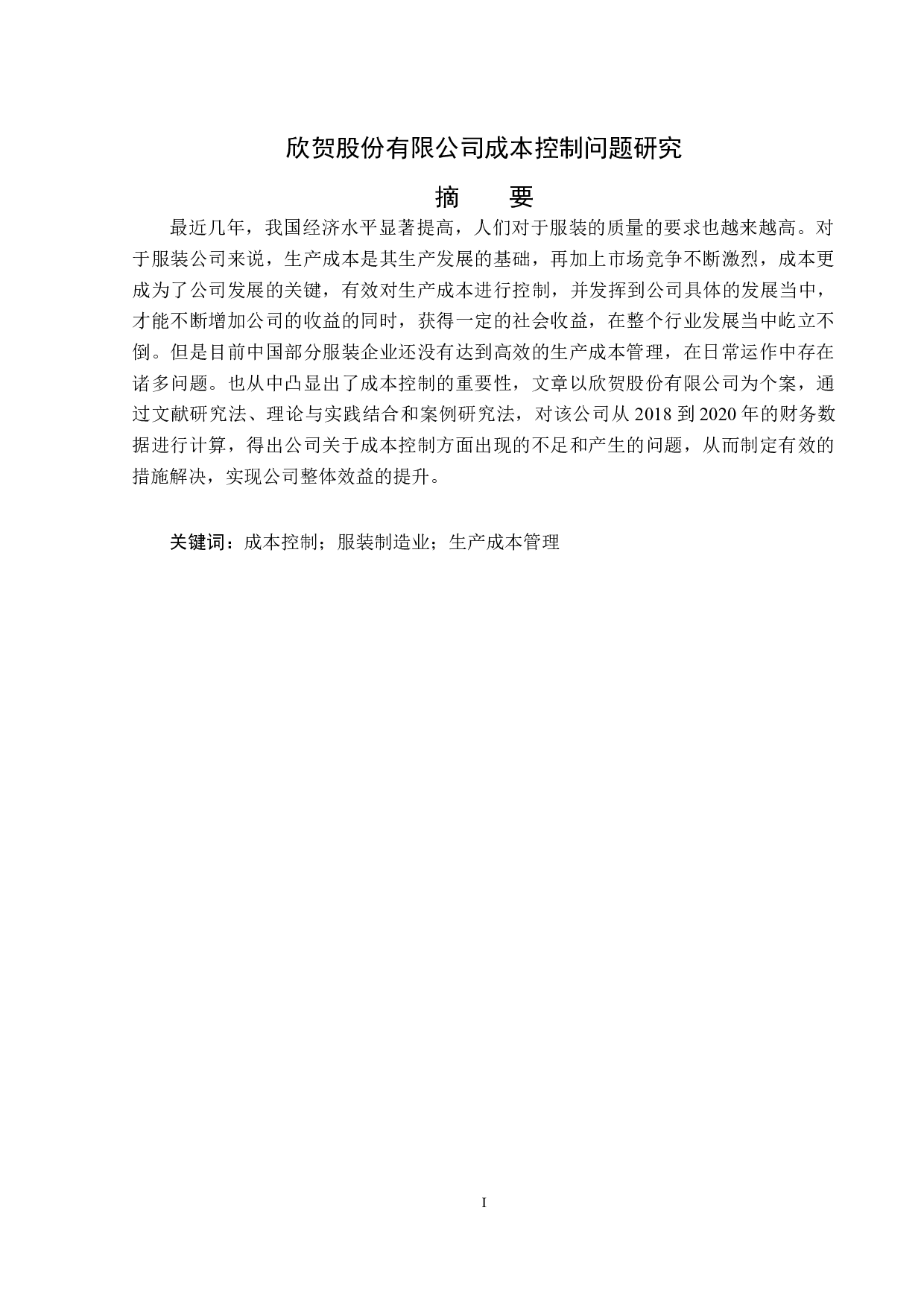 欣贺股份有限公司成本控制问题研究-14540字.docx 第1页