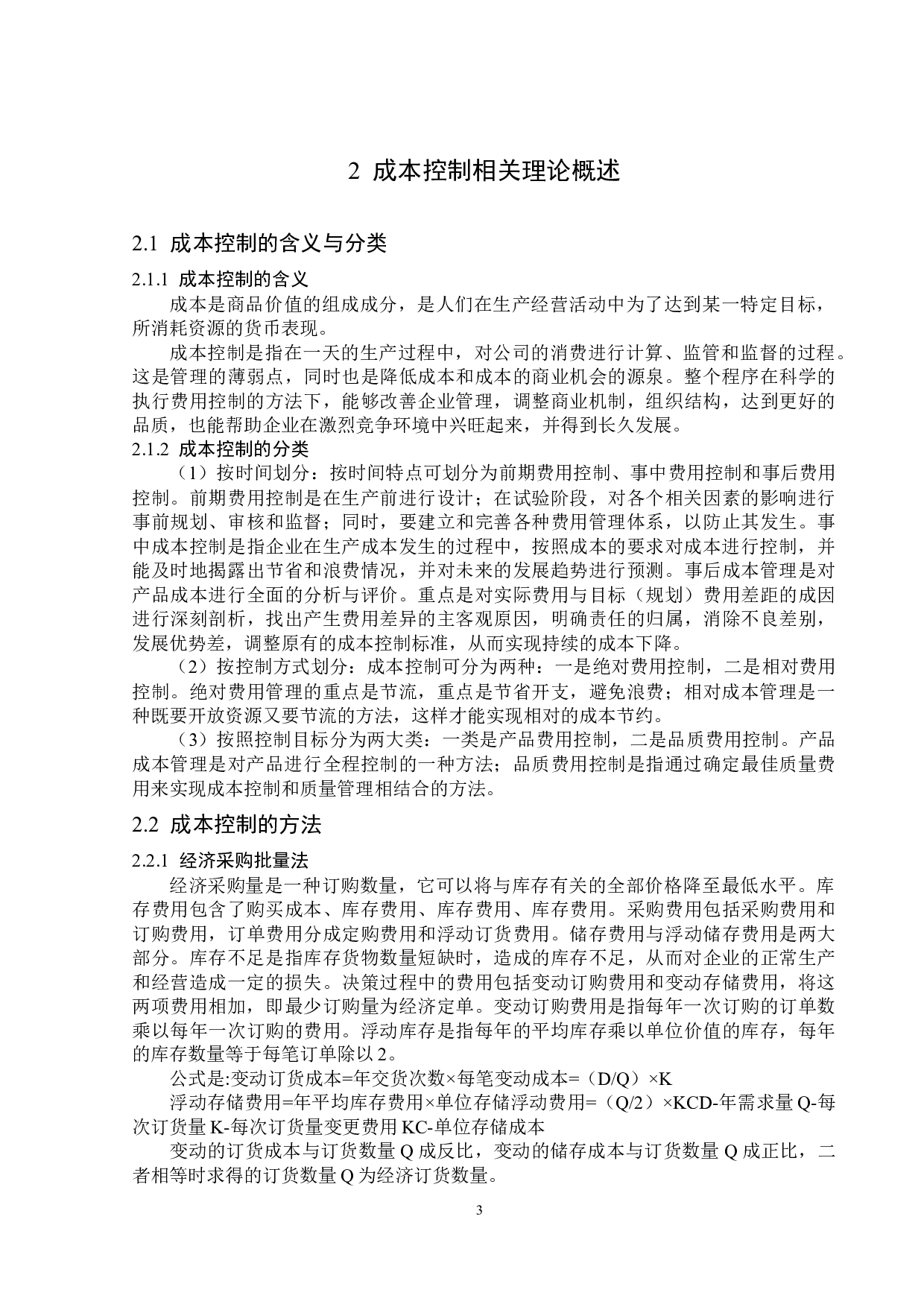 欣贺股份有限公司成本控制问题研究-14540字.docx 第7页
