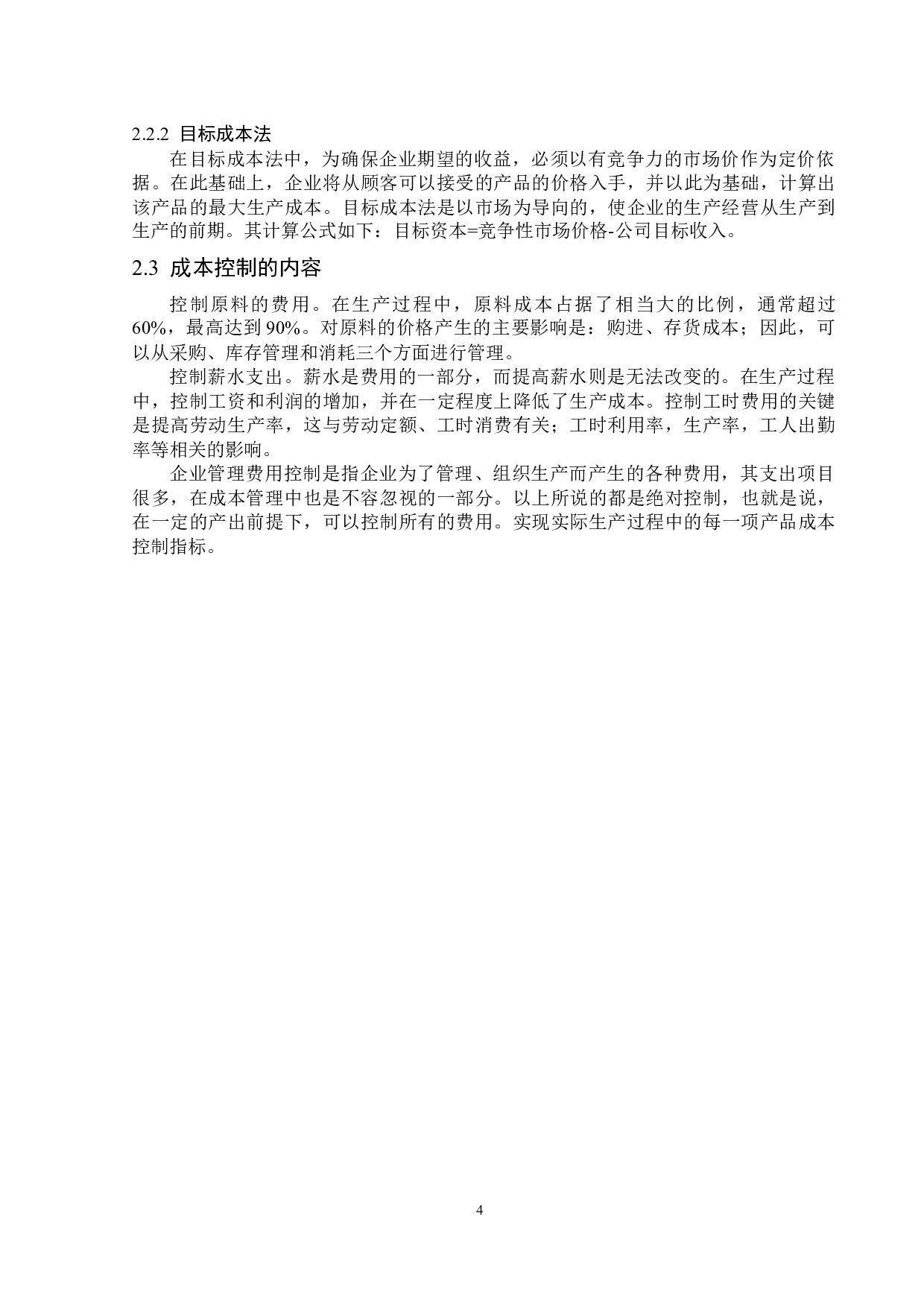 欣贺股份有限公司成本控制问题研究-14540字.docx 第8页