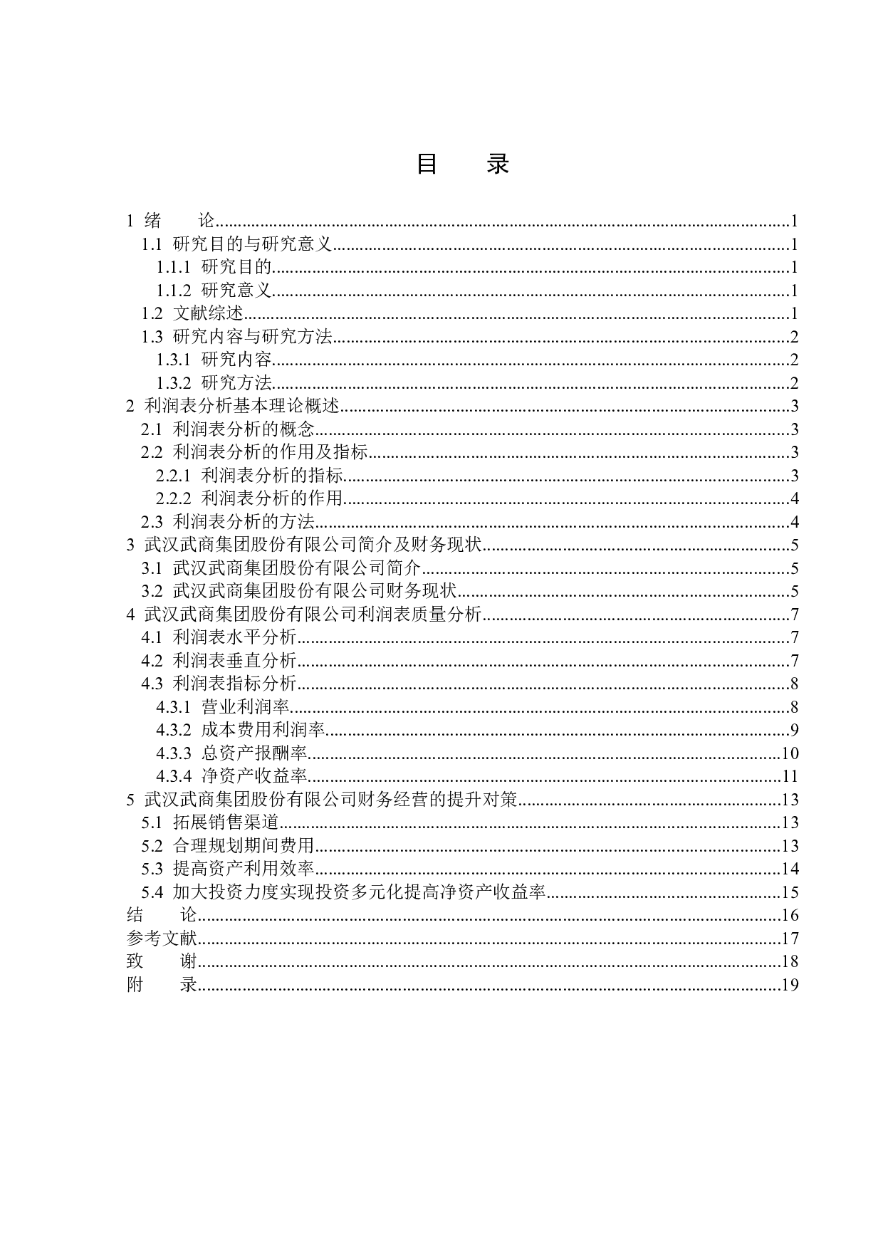 武汉武商集团股份有限公司利润表分析-13775字.docx 第3页