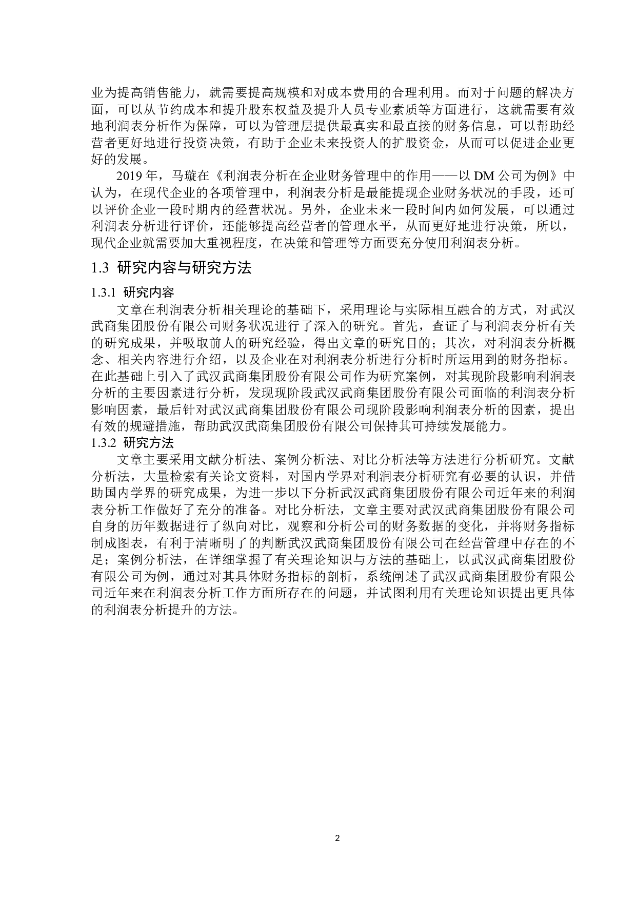 武汉武商集团股份有限公司利润表分析-13775字.docx 第5页