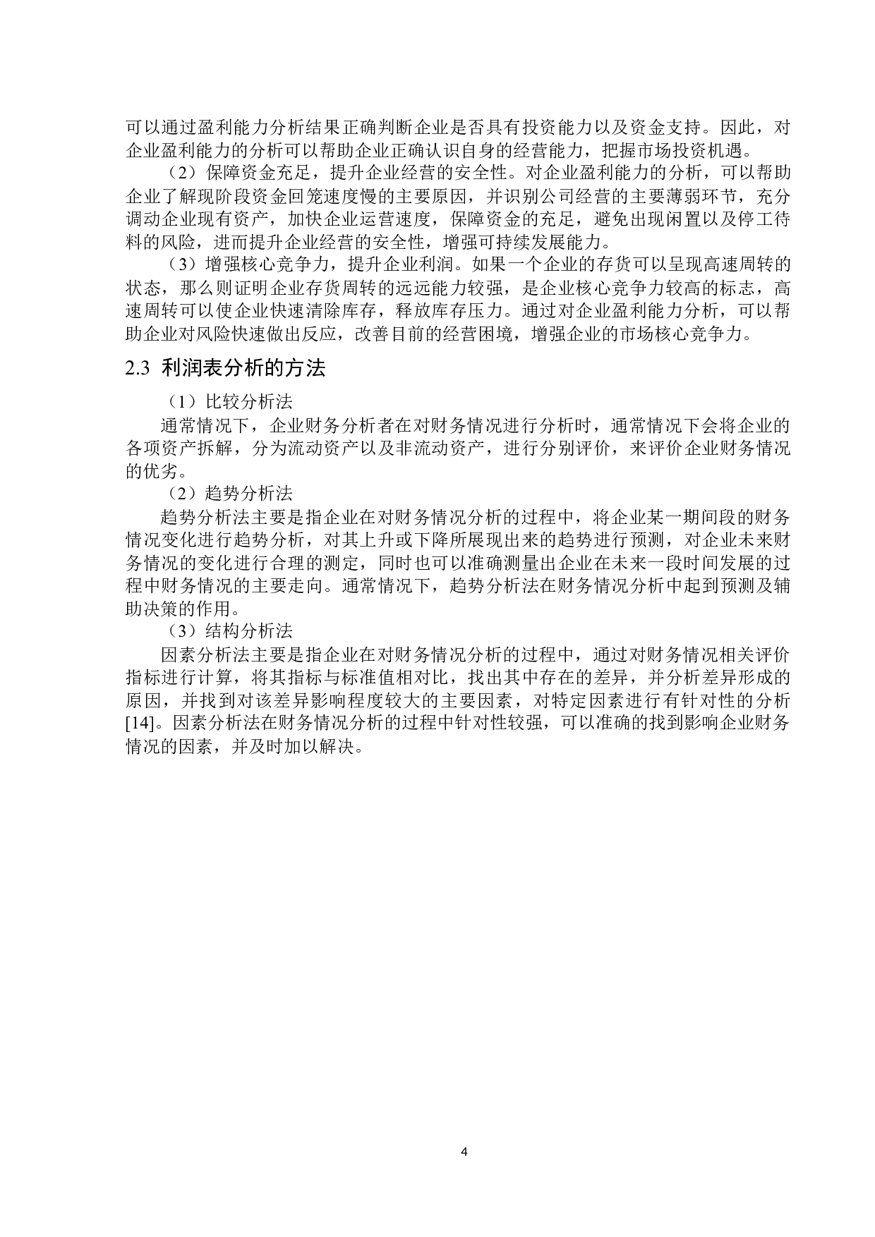 武汉武商集团股份有限公司利润表分析-13775字.docx 第7页