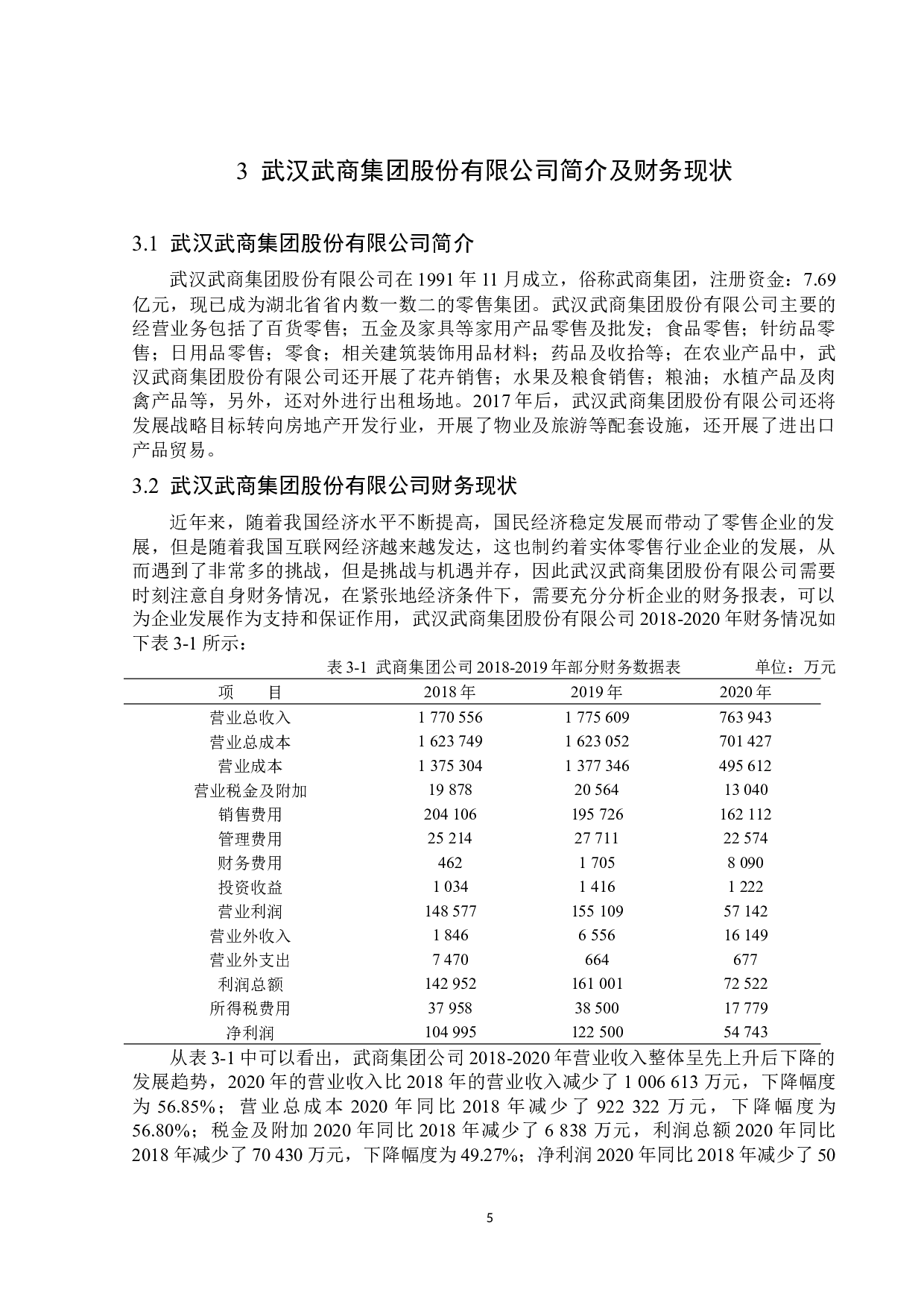 武汉武商集团股份有限公司利润表分析-13775字.docx 第8页