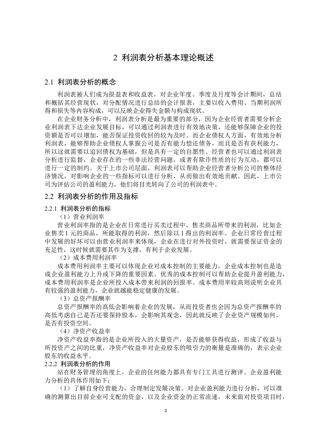 武汉武商集团股份有限公司利润表分析-13775字.docx 第6页