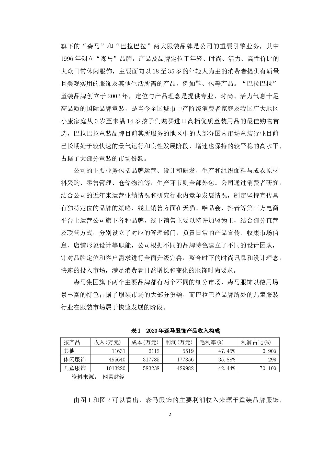 森马服饰轻资产运营模式下的财务绩效分析-10748字.docx 第7页