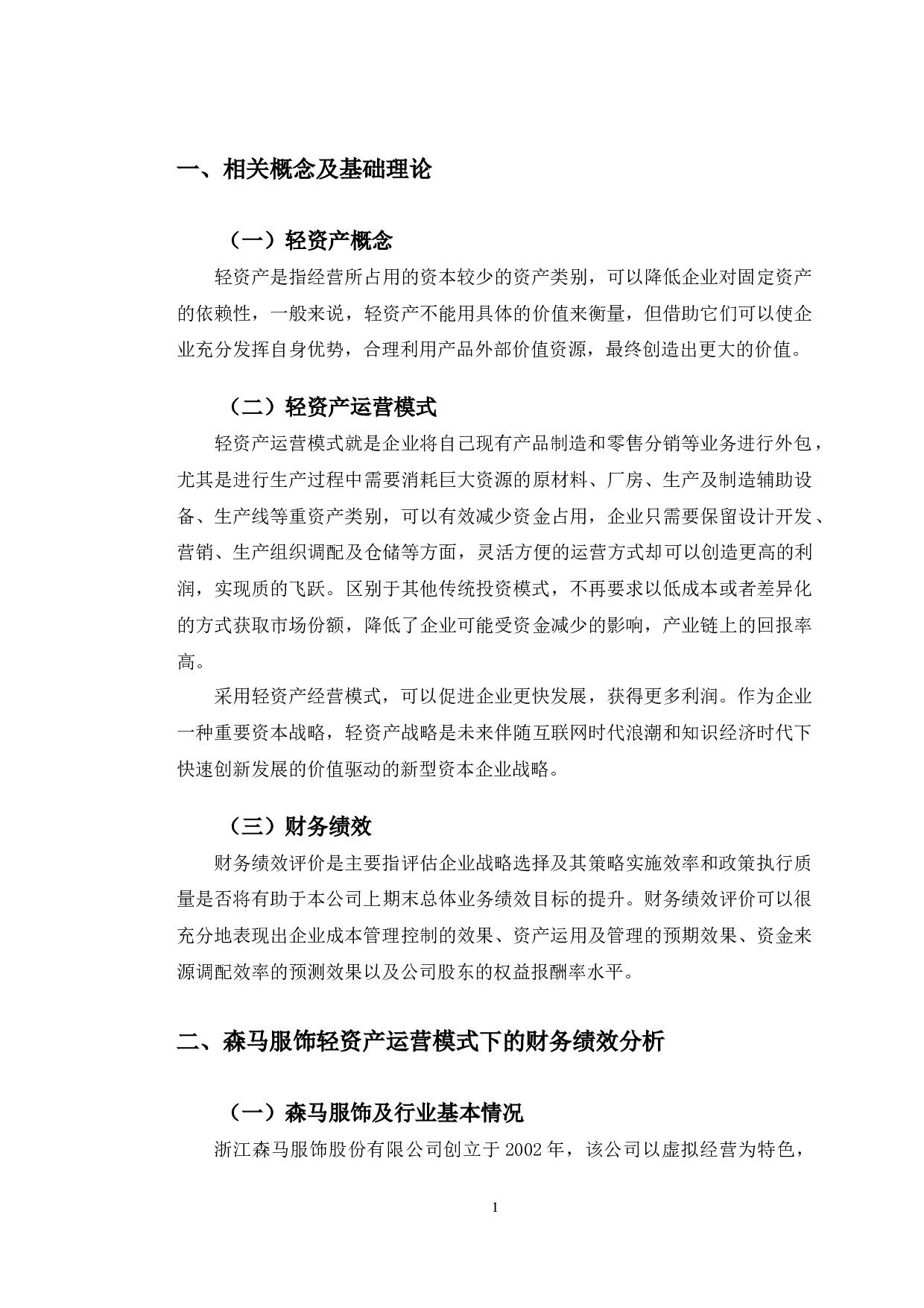 森马服饰轻资产运营模式下的财务绩效分析-10748字.docx 第6页