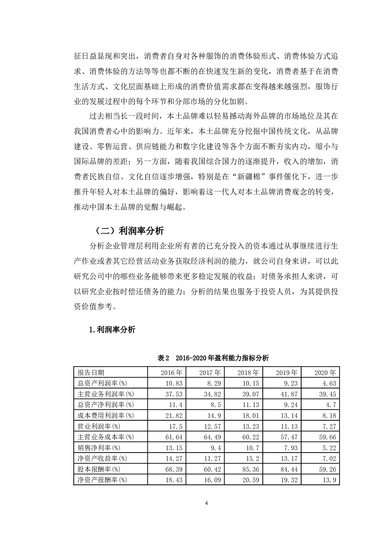 森马服饰轻资产运营模式下的财务绩效分析-10748字.docx 第9页