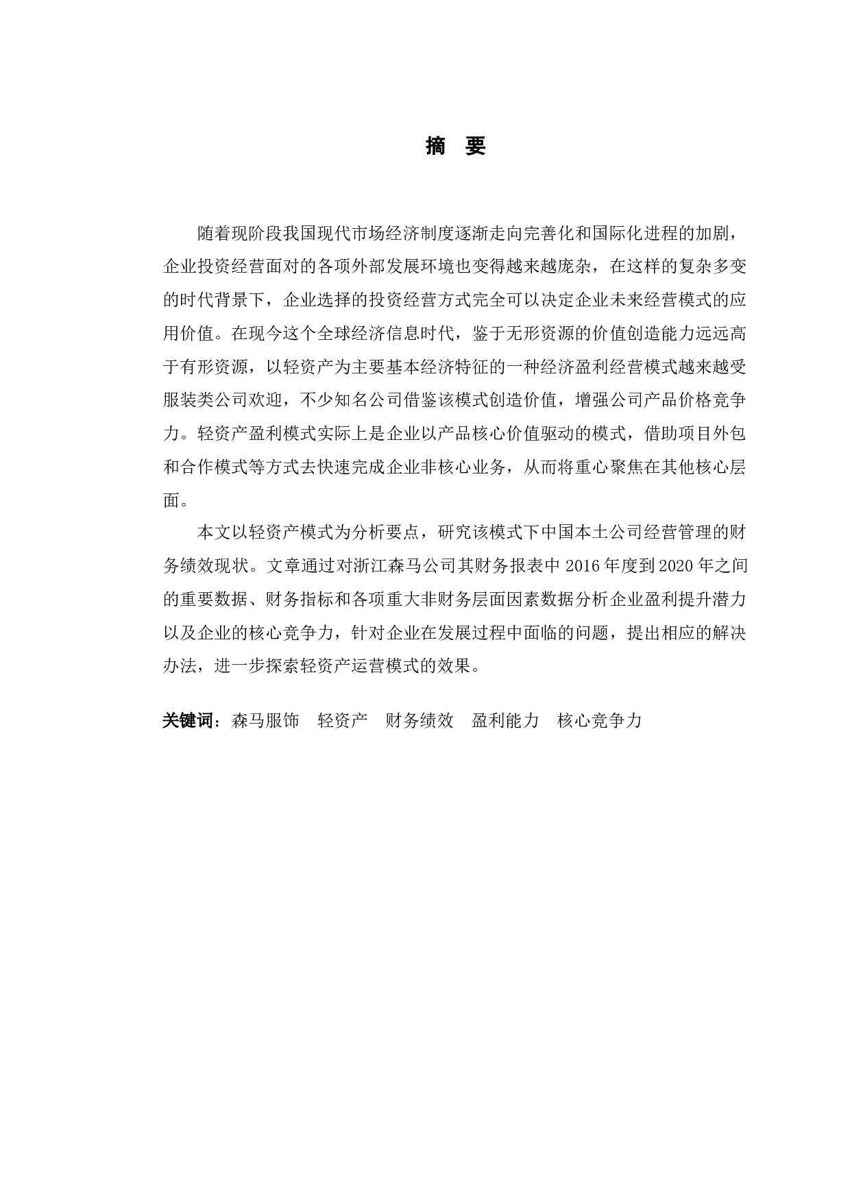 森马服饰轻资产运营模式下的财务绩效分析-10748字.docx 第1页