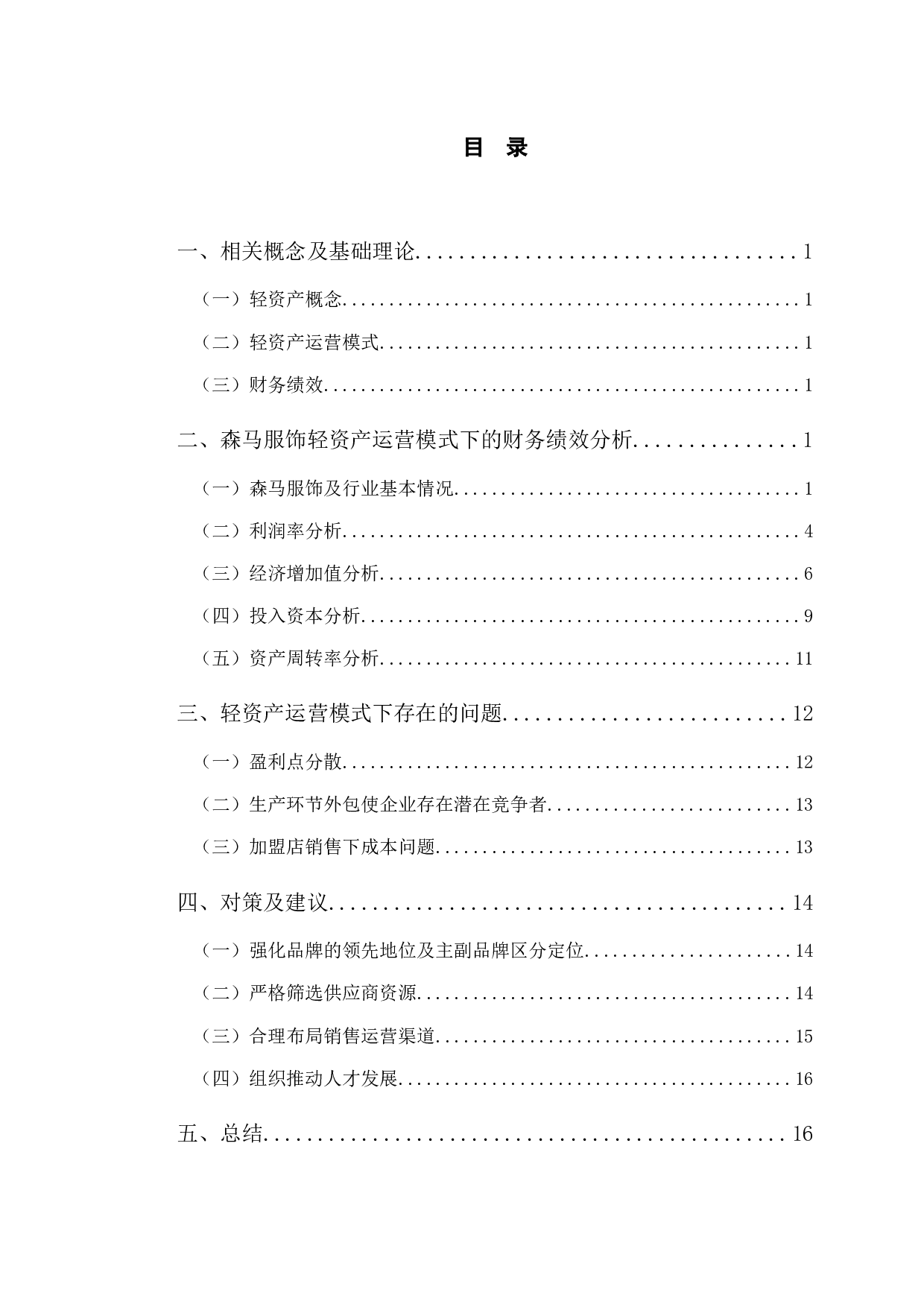 森马服饰轻资产运营模式下的财务绩效分析-10748字.docx 第4页