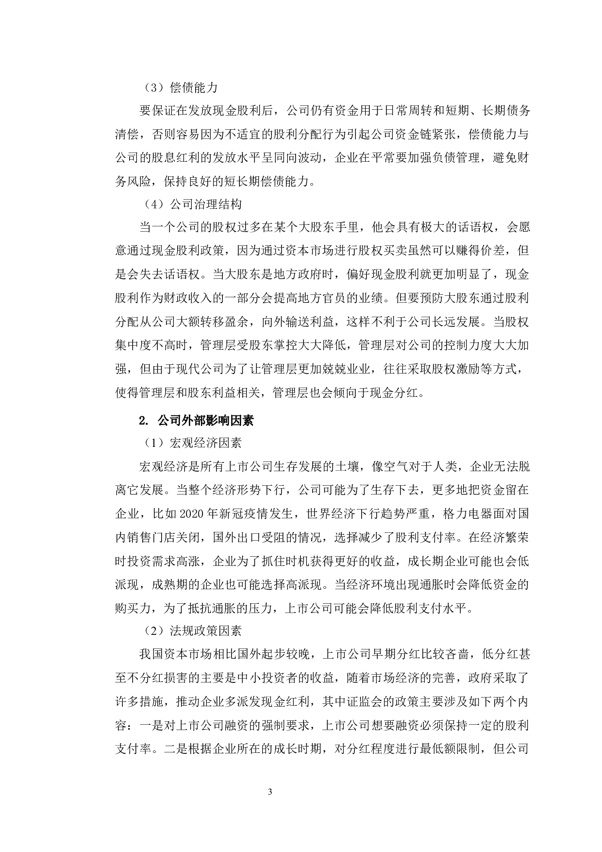 格力电器股利分配问题及对策研究-9821字.docx 第7页