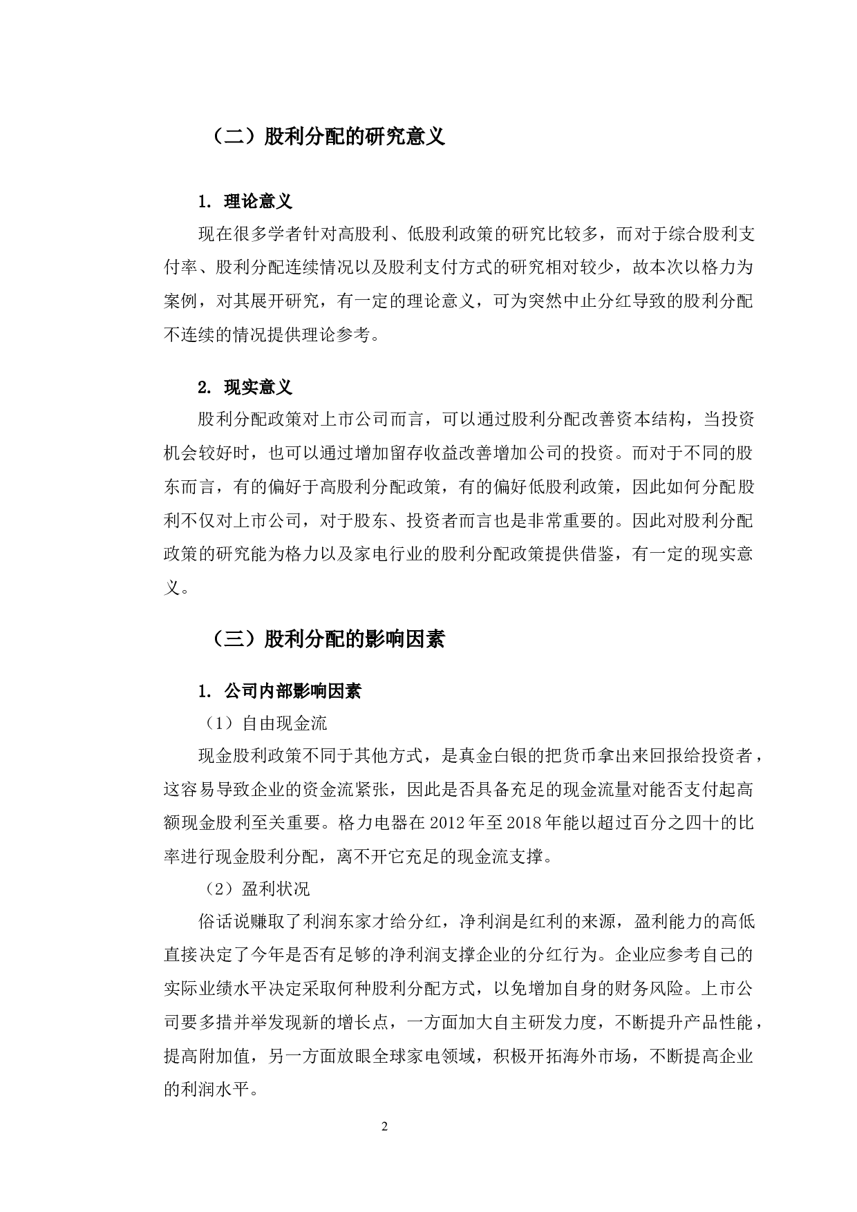 格力电器股利分配问题及对策研究-9821字.docx 第6页