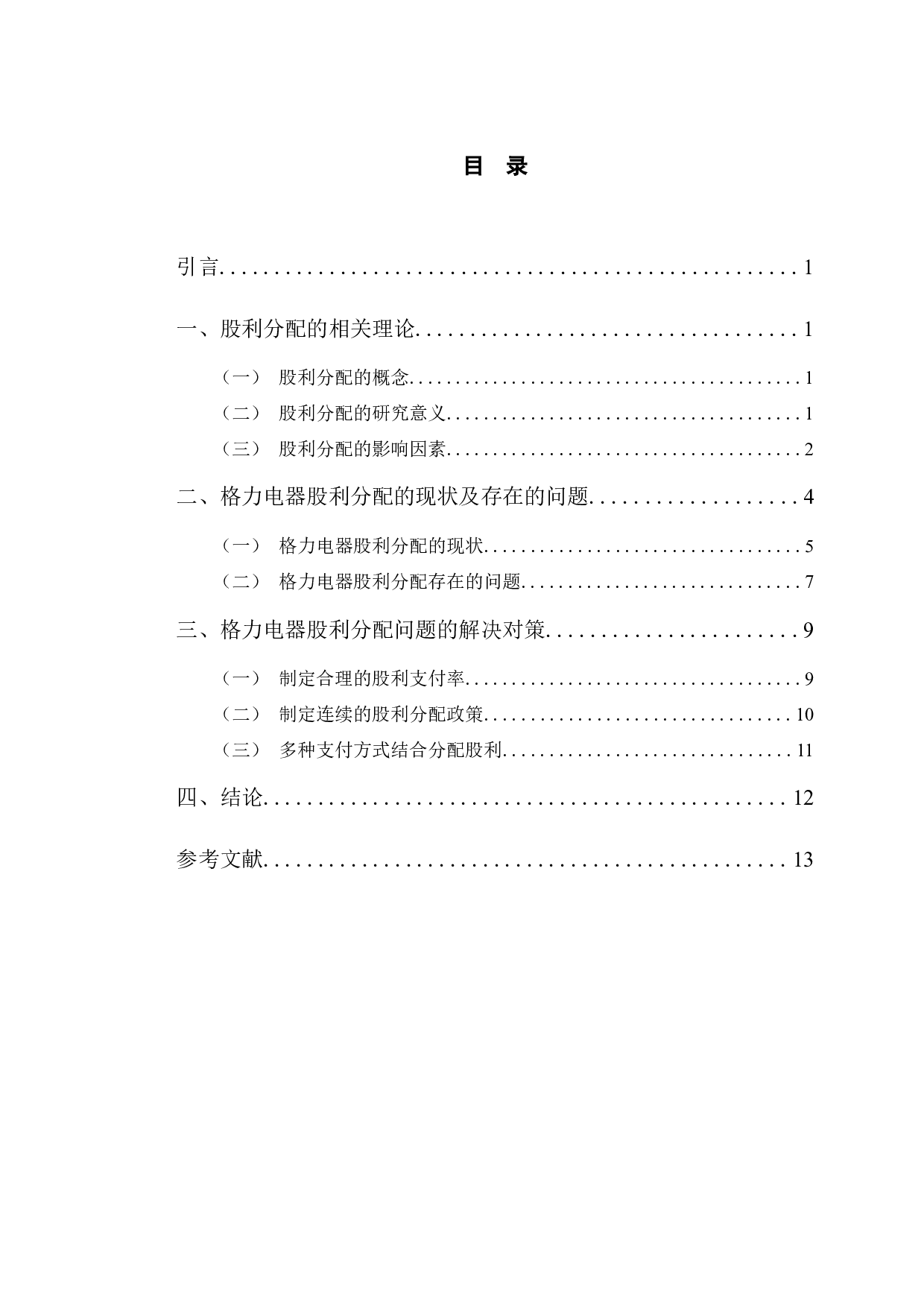 格力电器股利分配问题及对策研究-9821字.docx 第4页