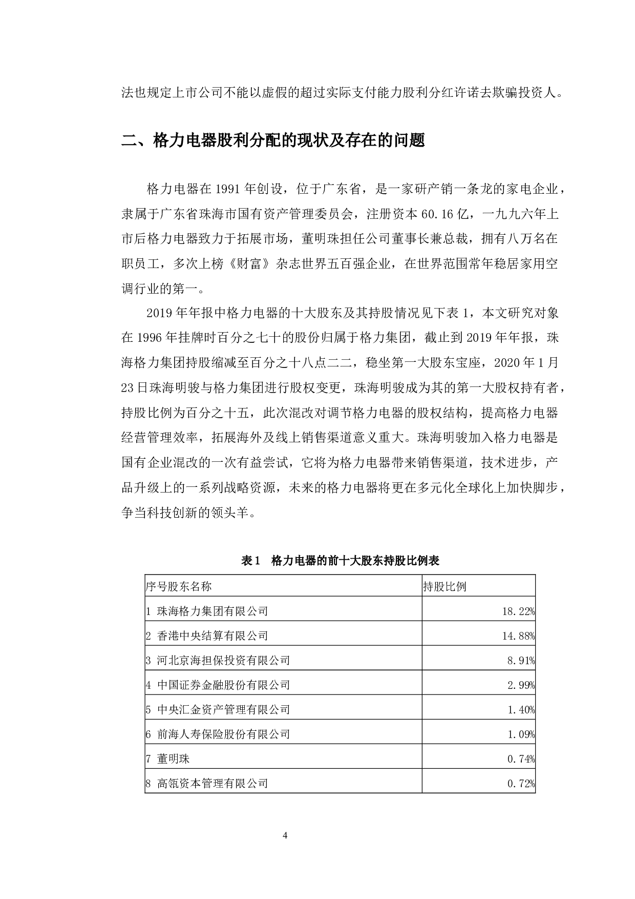 格力电器股利分配问题及对策研究-9821字.docx 第8页