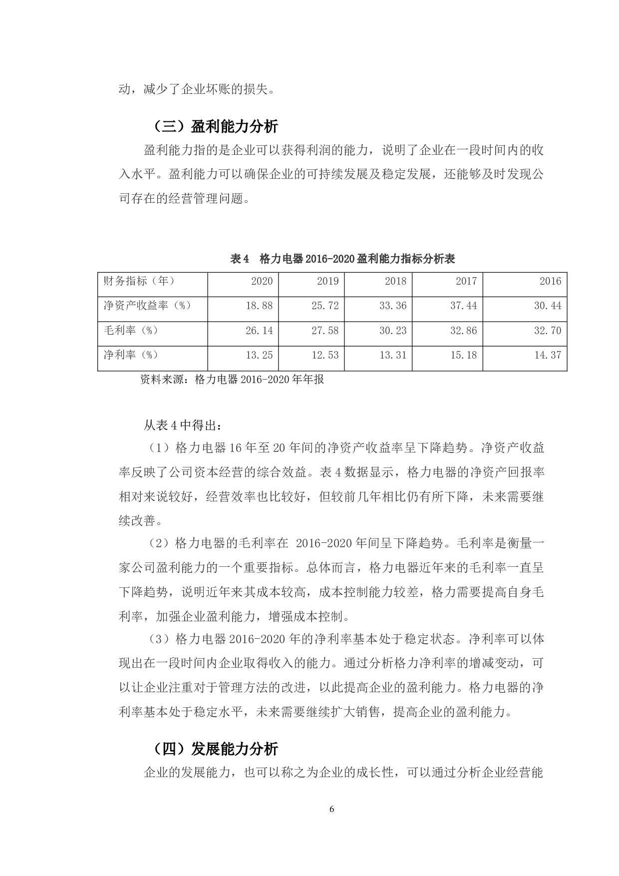 格力电器与美的集团财务能力比较分析-9696字.doc 第9页