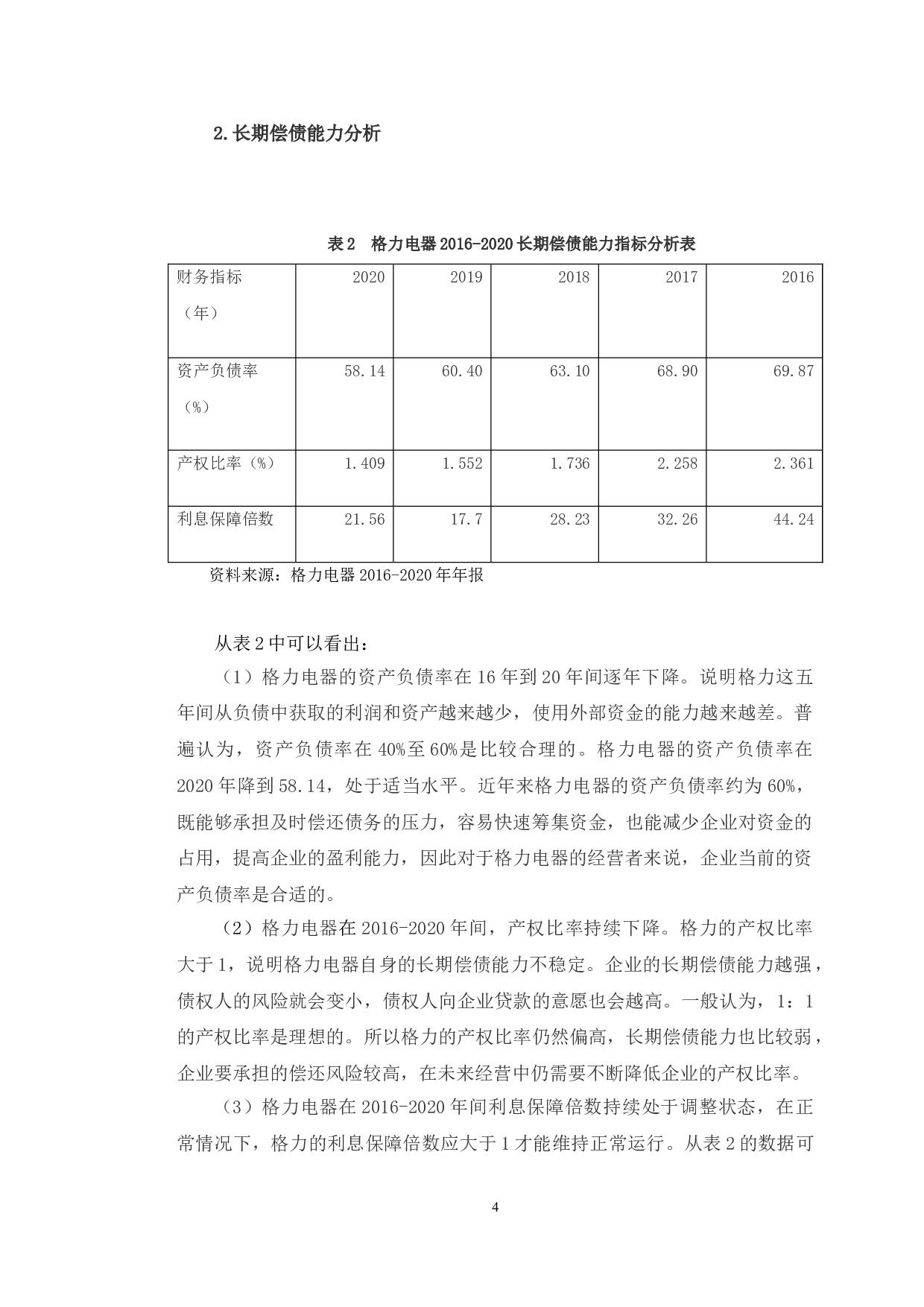 格力电器与美的集团财务能力比较分析-9696字.doc 第7页