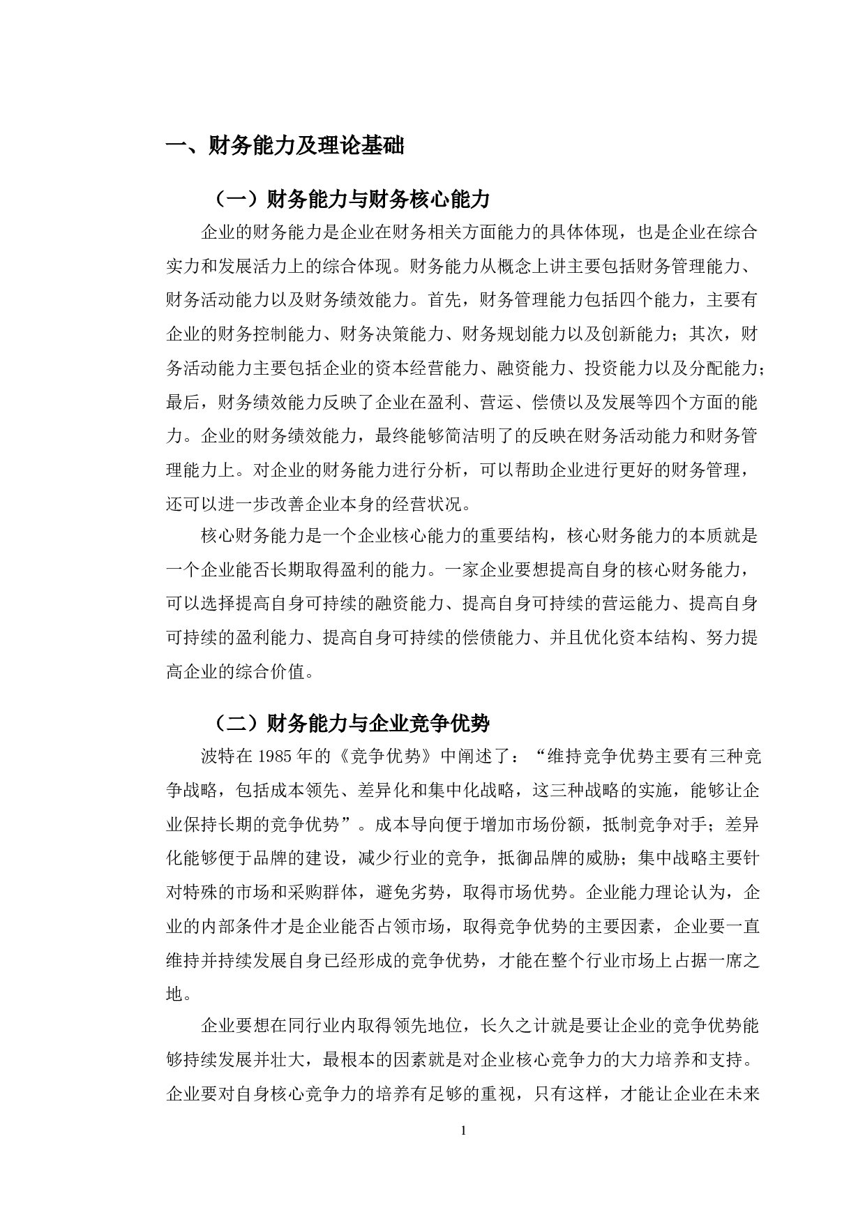 格力电器与美的集团财务能力比较分析-9696字.doc 第4页