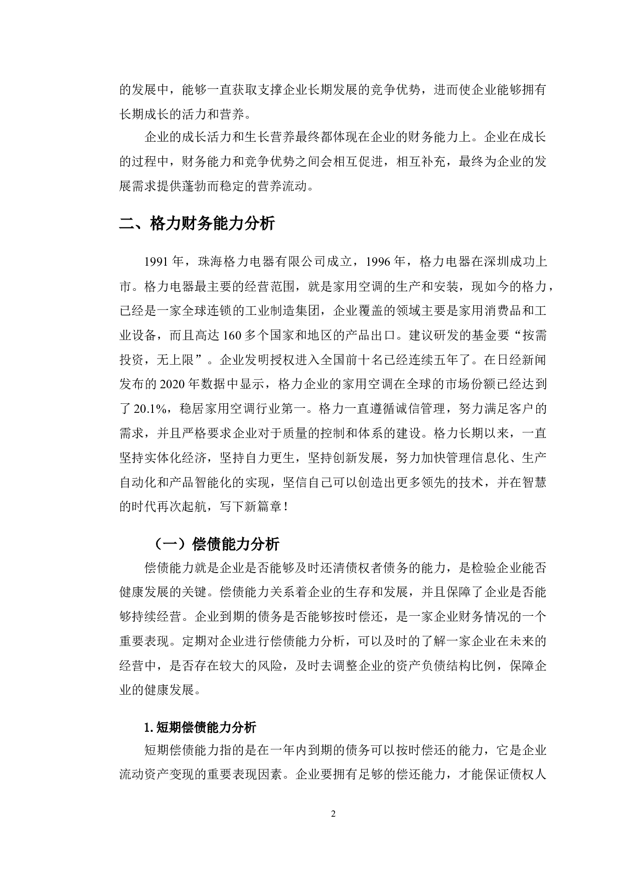 格力电器与美的集团财务能力比较分析-9696字.doc 第5页