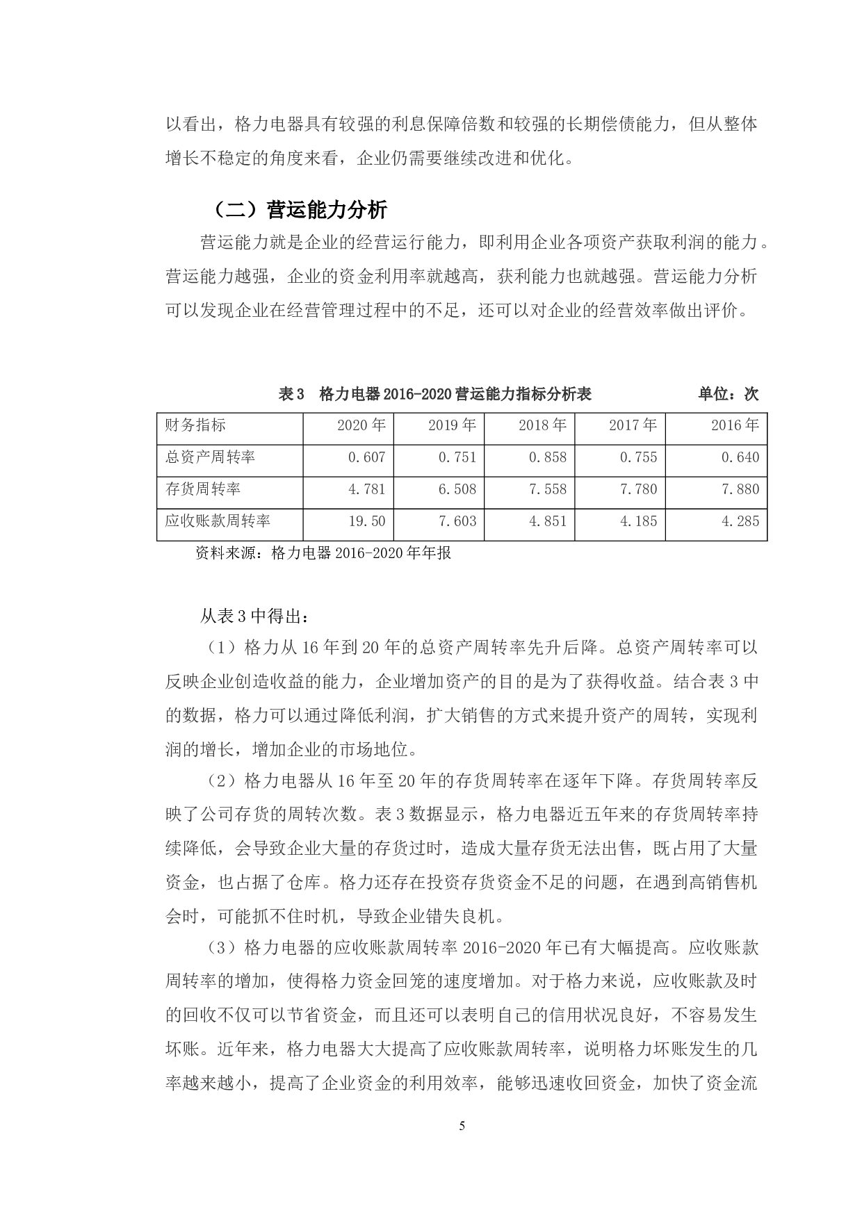 格力电器与美的集团财务能力比较分析-9696字.doc 第8页