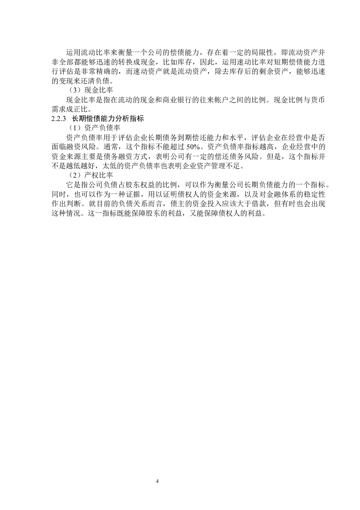 杭齿前进股份有限公司偿债能力分析-13238字.docx 第7页