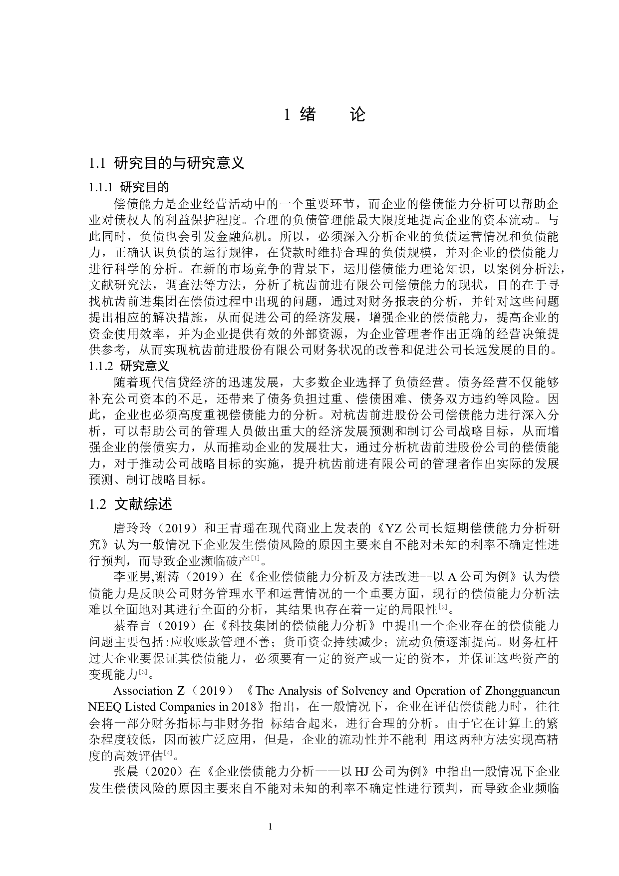 杭齿前进股份有限公司偿债能力分析-13238字.docx 第4页