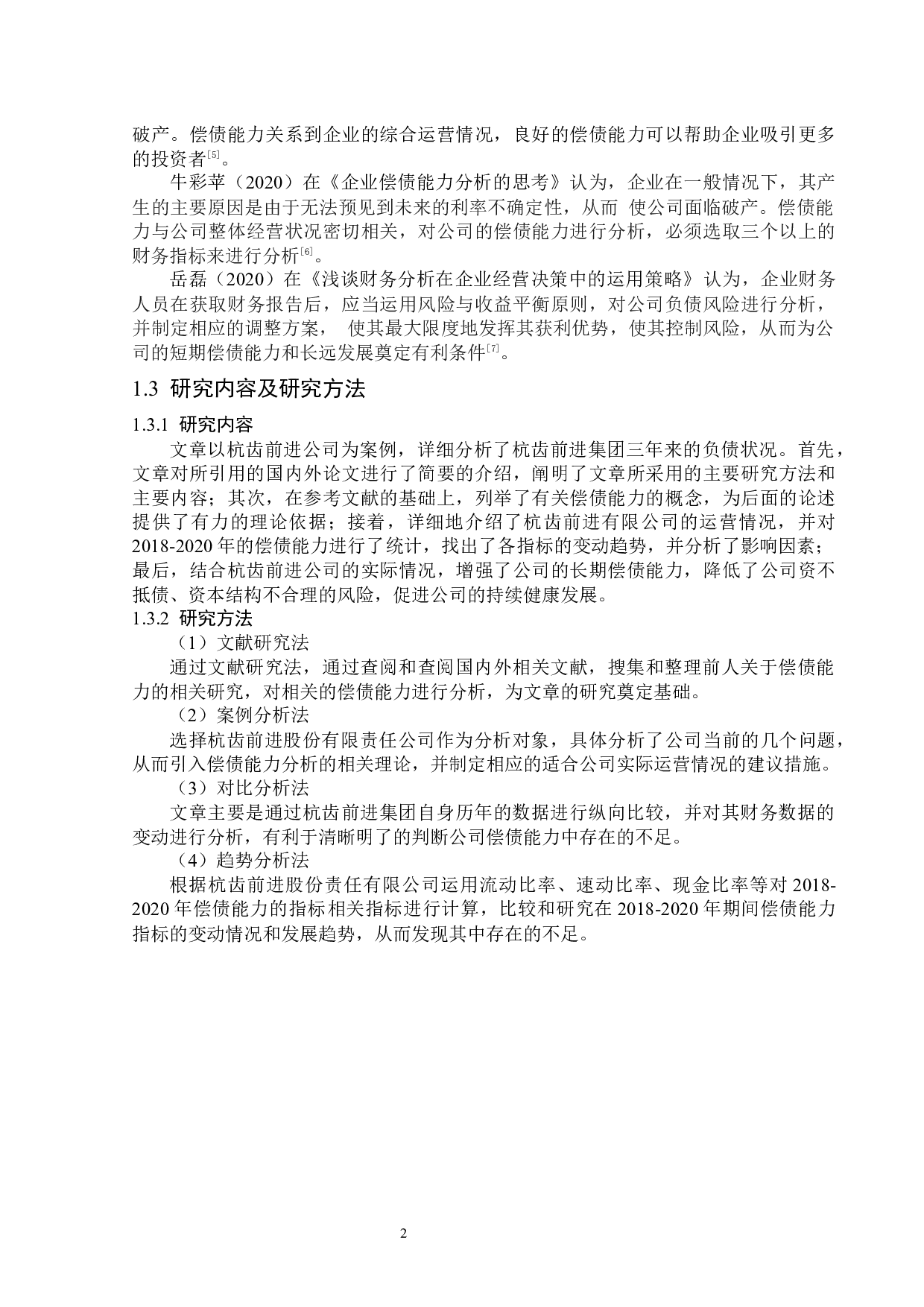 杭齿前进股份有限公司偿债能力分析-13238字.docx 第5页