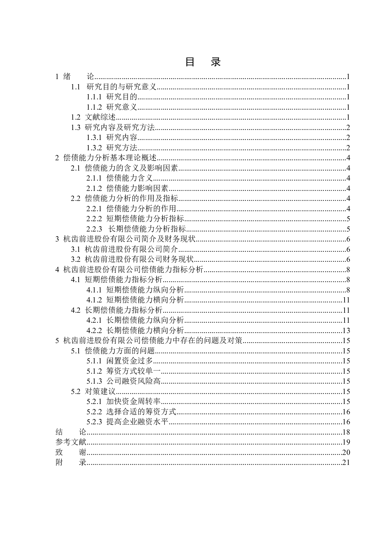 杭齿前进股份有限公司偿债能力分析-13238字.docx 第3页