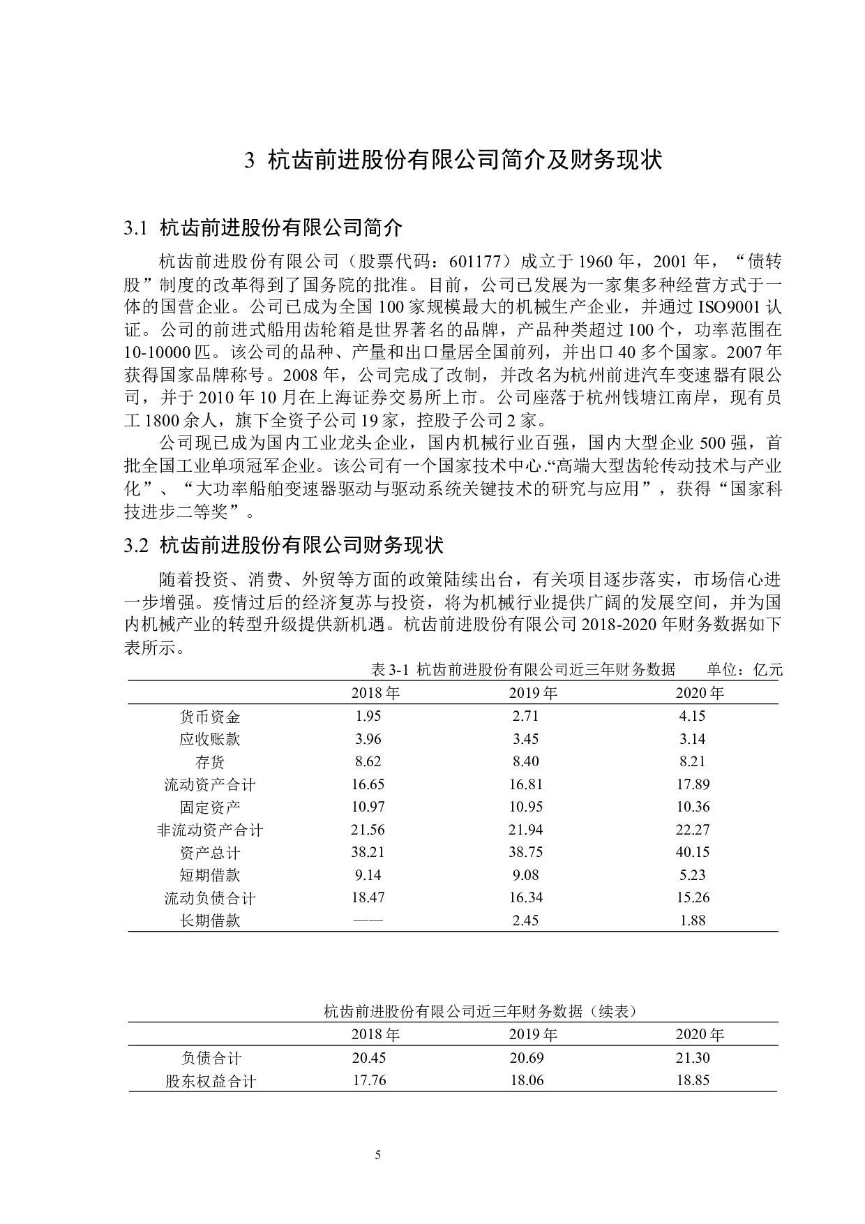 杭齿前进股份有限公司偿债能力分析-13238字.docx 第8页