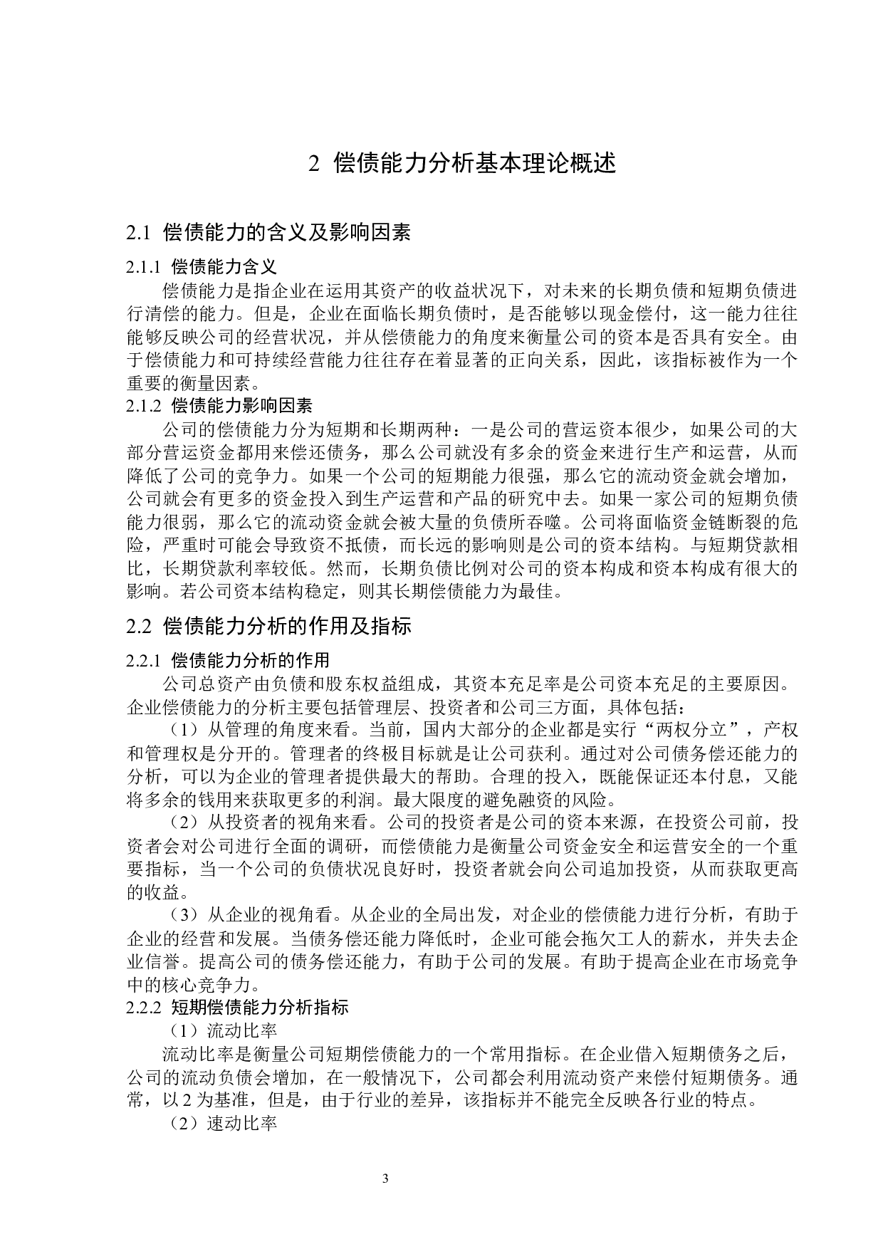 杭齿前进股份有限公司偿债能力分析-13238字.docx 第6页