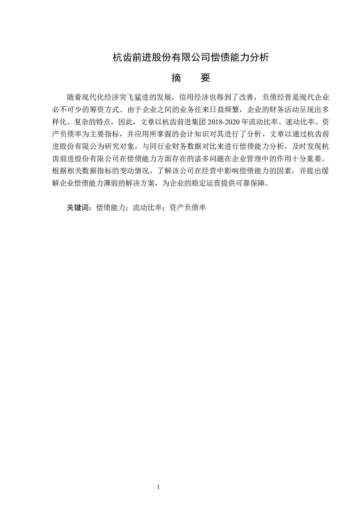 杭齿前进股份有限公司偿债能力分析-13238字.docx 第1页