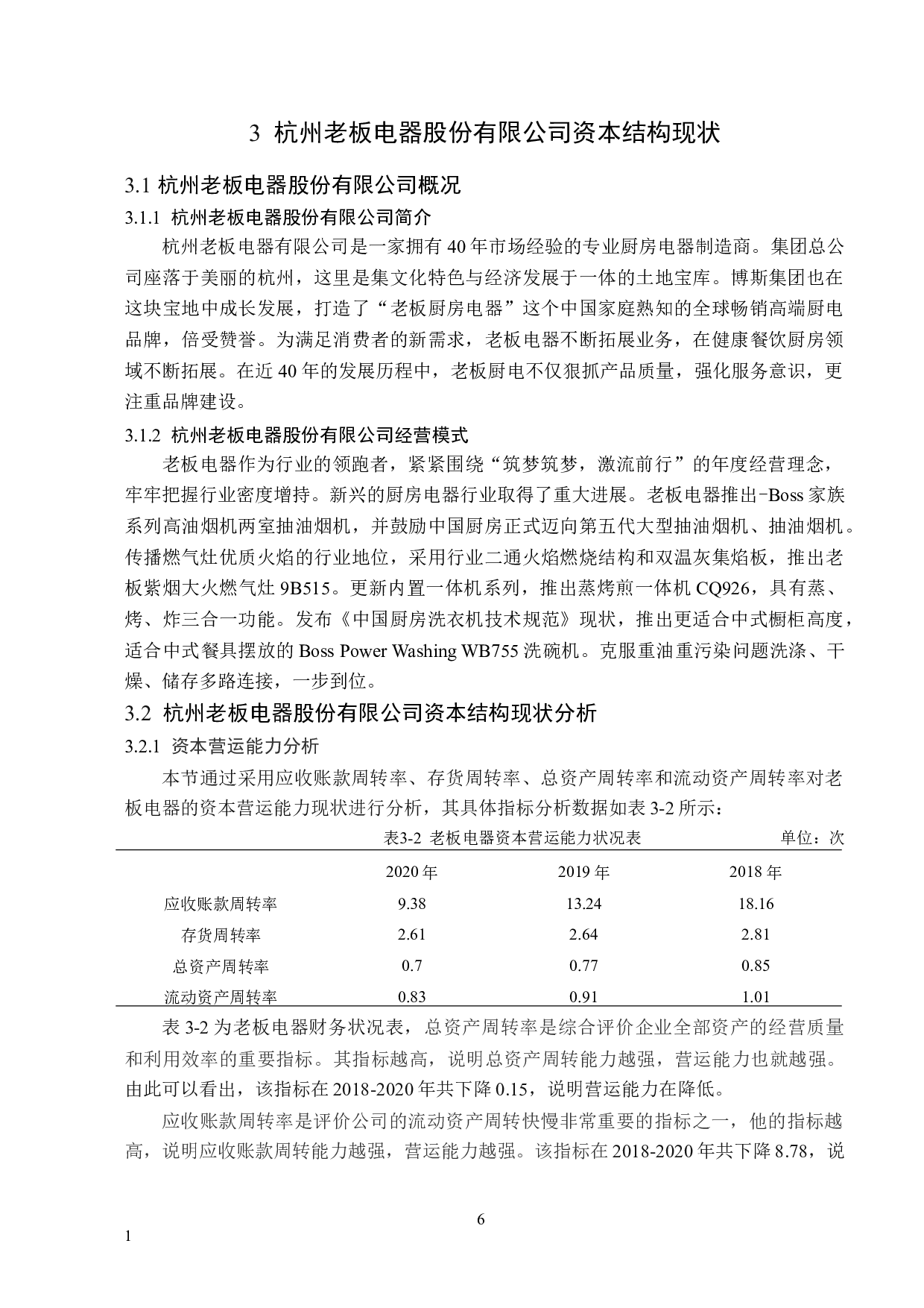 杭州老板电器股份有限公司资本结构优化及研究-12956字.doc 第10页