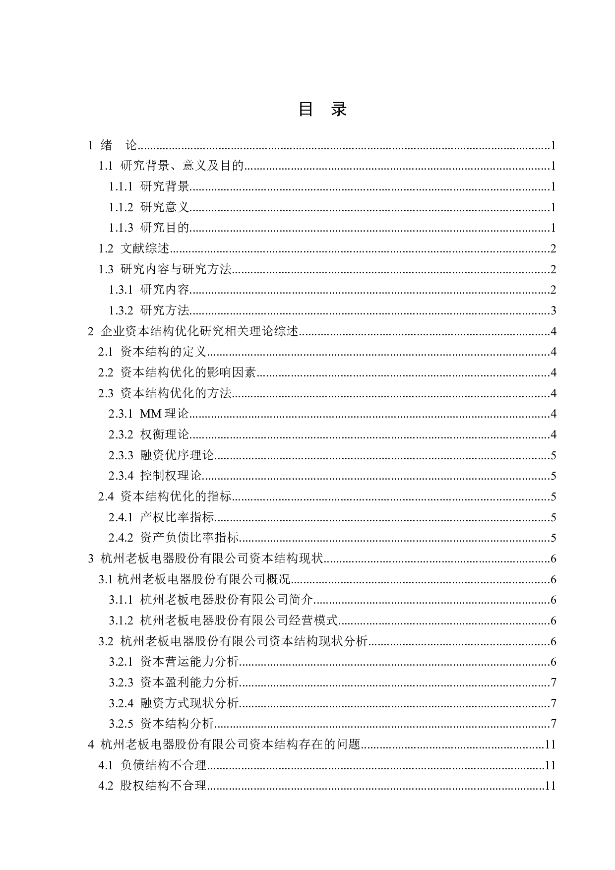 杭州老板电器股份有限公司资本结构优化及研究-12956字.doc 第3页
