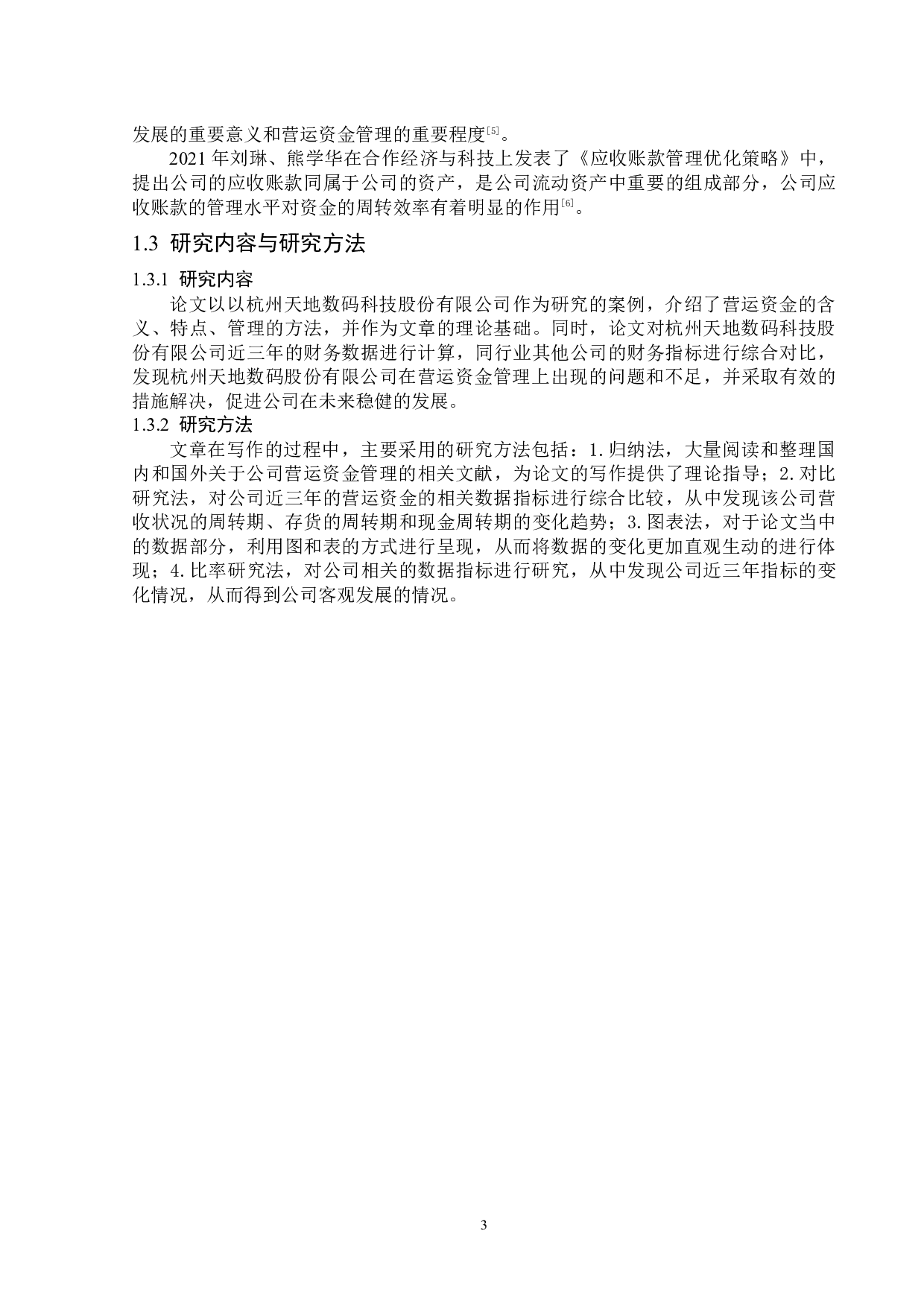 杭州天地数码科技公司营运资金管理问题研究-13811字.docx 第7页