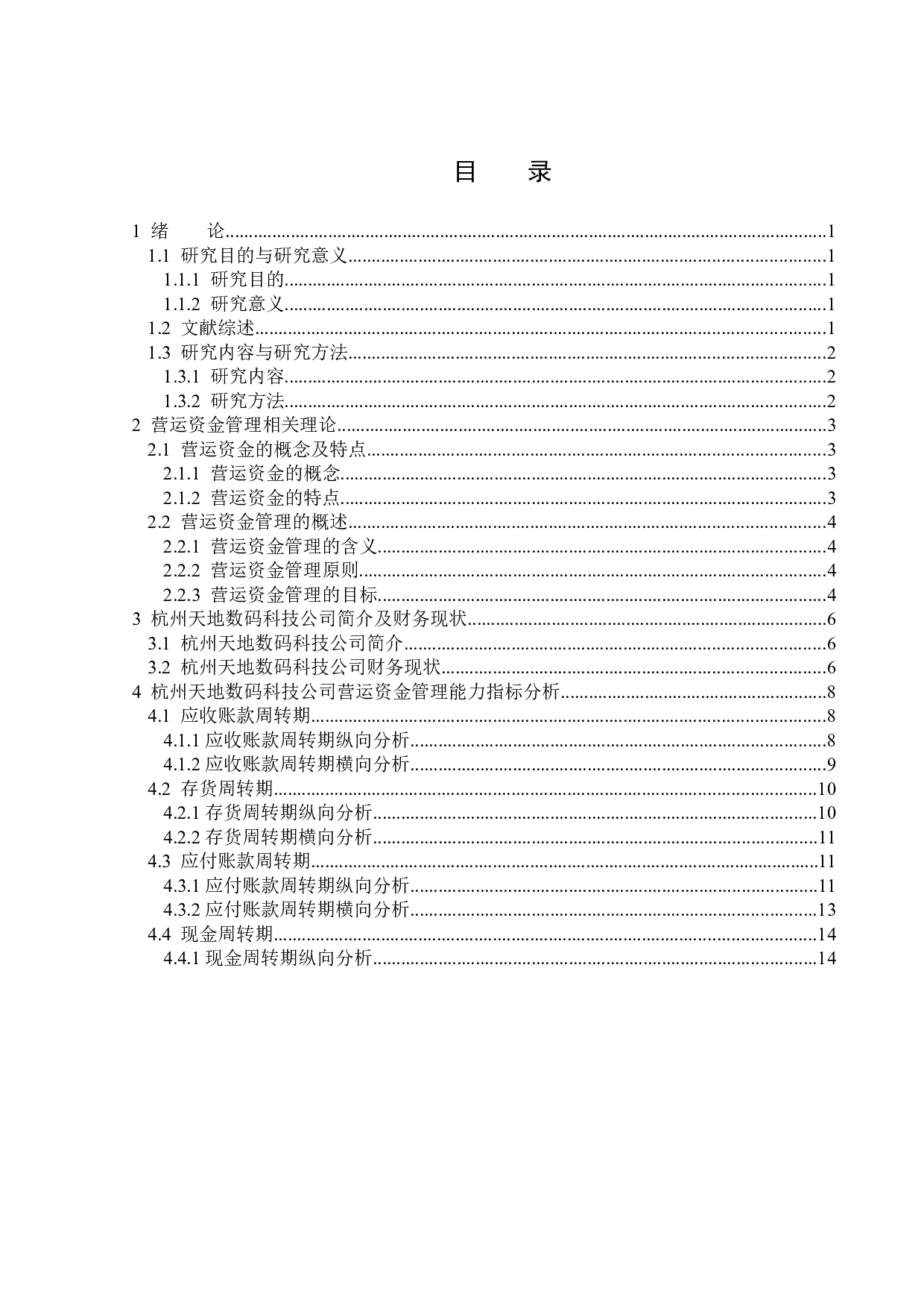 杭州天地数码科技公司营运资金管理问题研究-13811字.docx 第3页