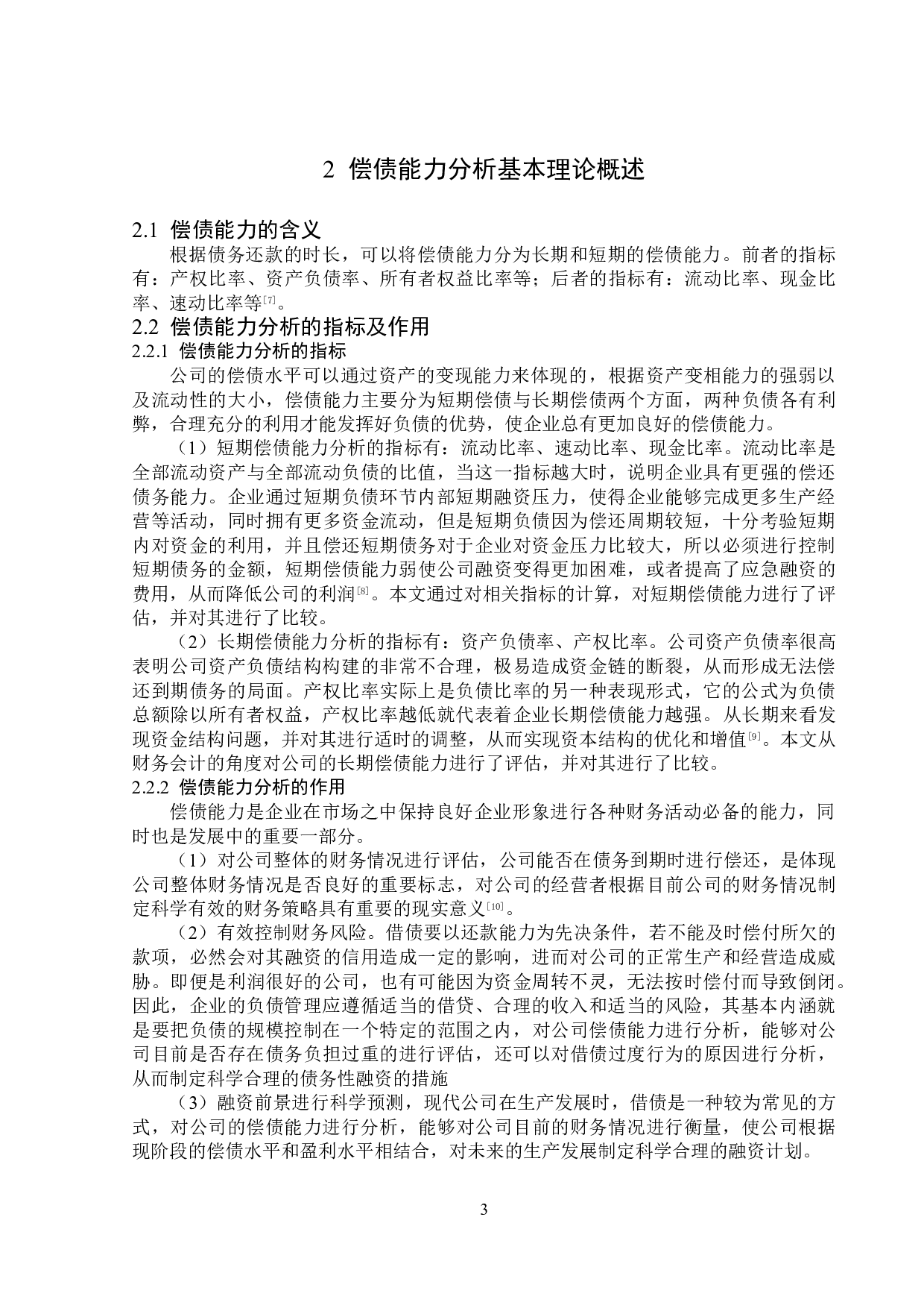 杭州滨江房产集团股份有限公司偿债能力分析-13733字.doc 第7页