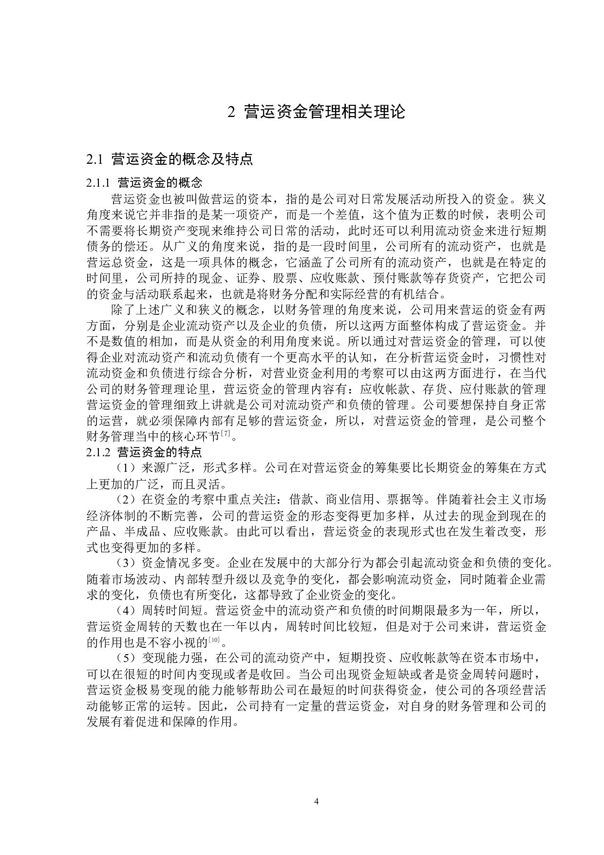 杭州天地数码科技公司营运资金管理问题研究-13811字.docx 第8页