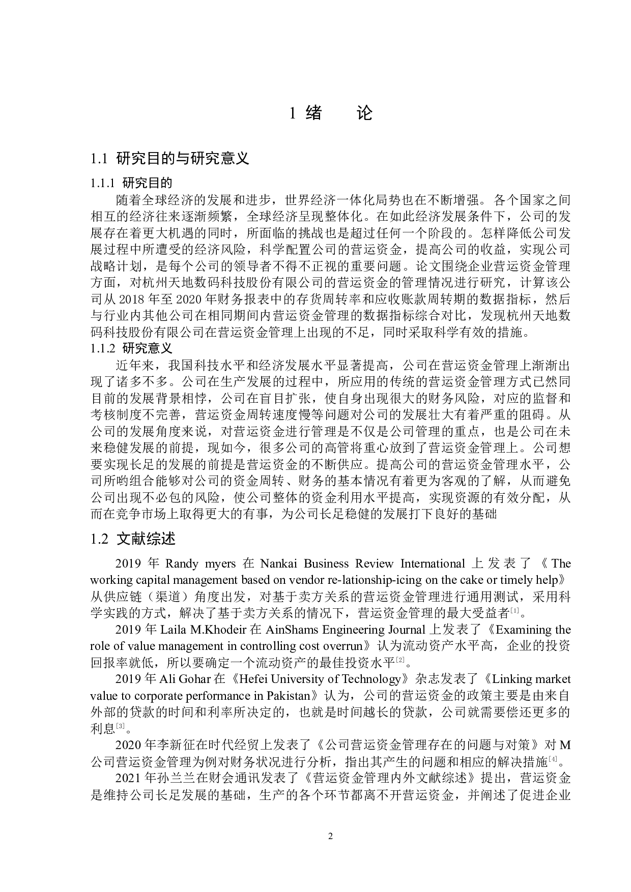 杭州天地数码科技公司营运资金管理问题研究-13811字.docx 第6页