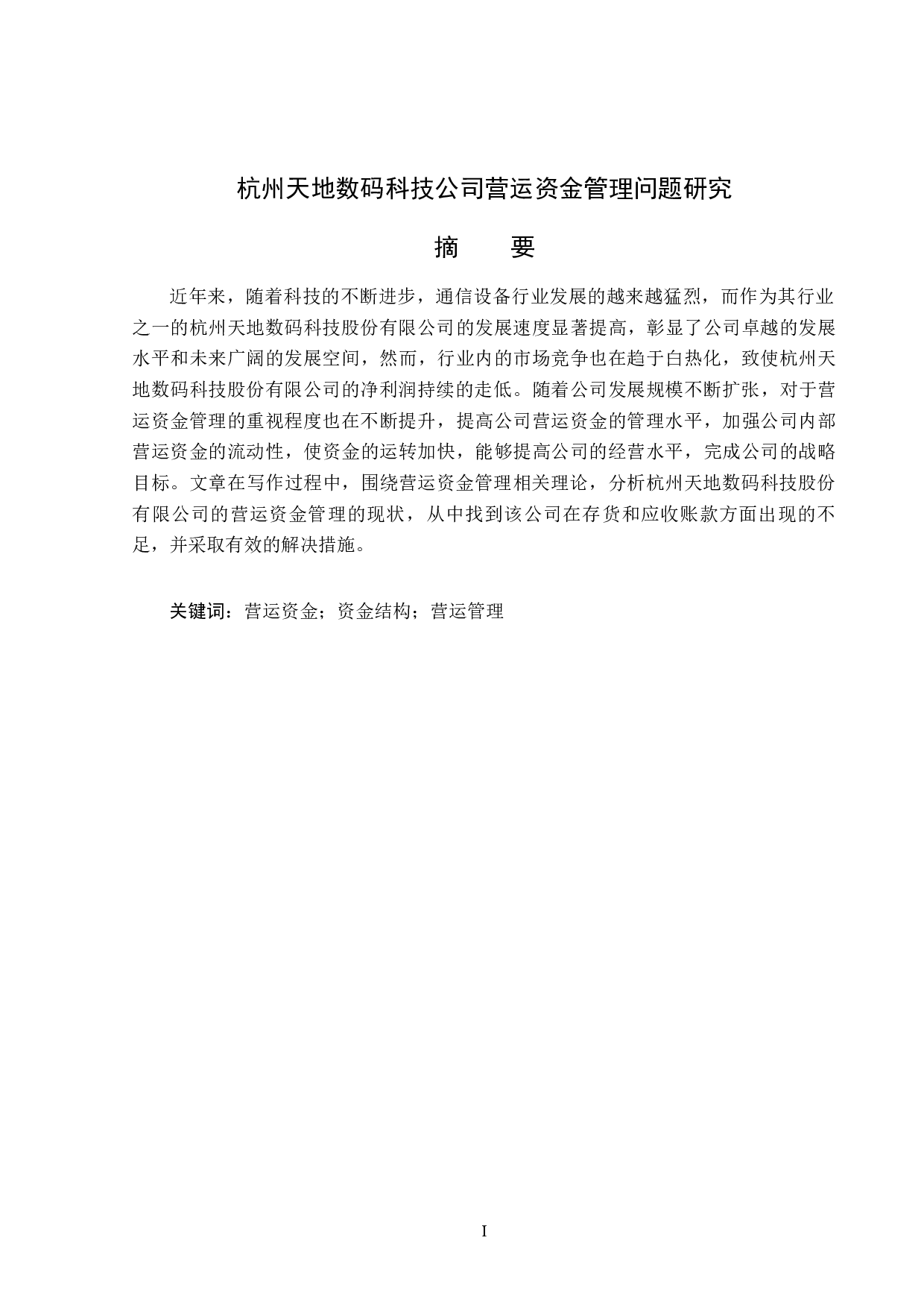 杭州天地数码科技公司营运资金管理问题研究-13811字.docx 第1页