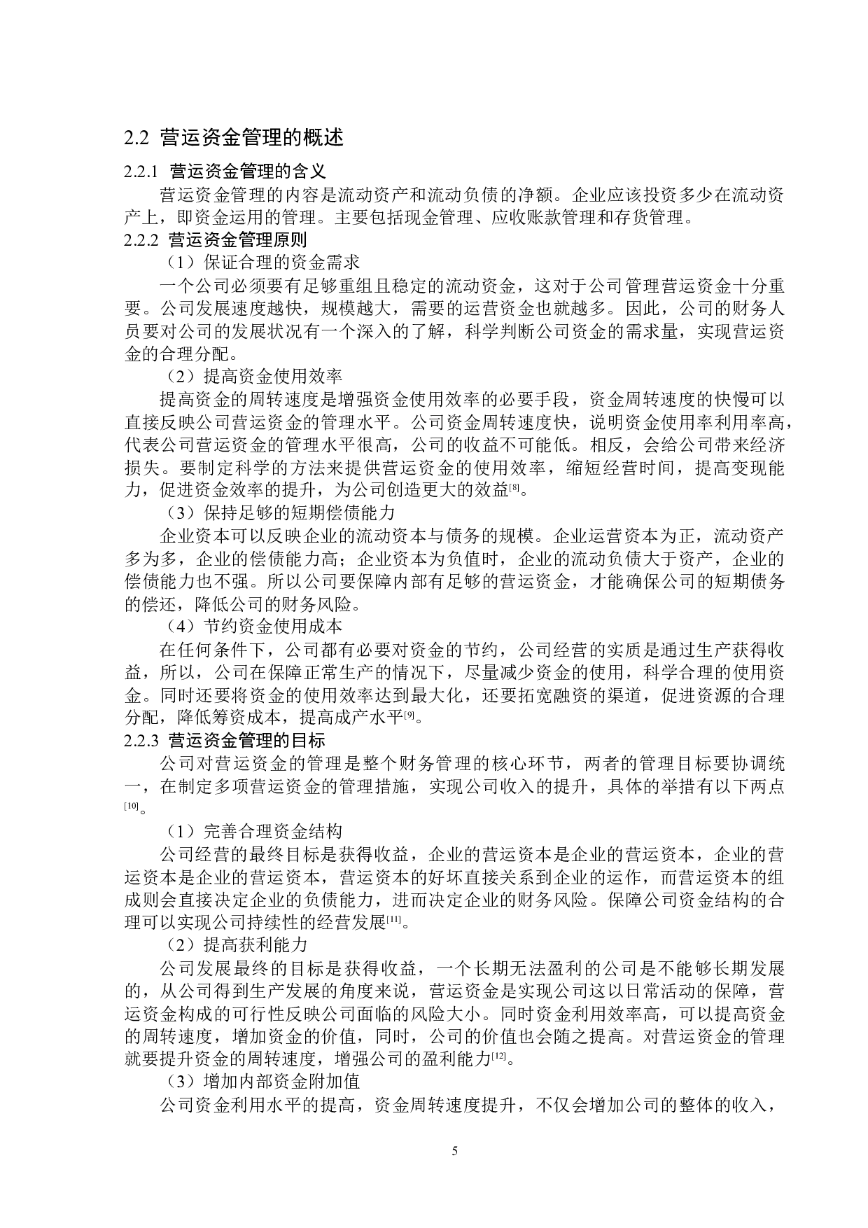 杭州天地数码科技公司营运资金管理问题研究-13811字.docx 第9页