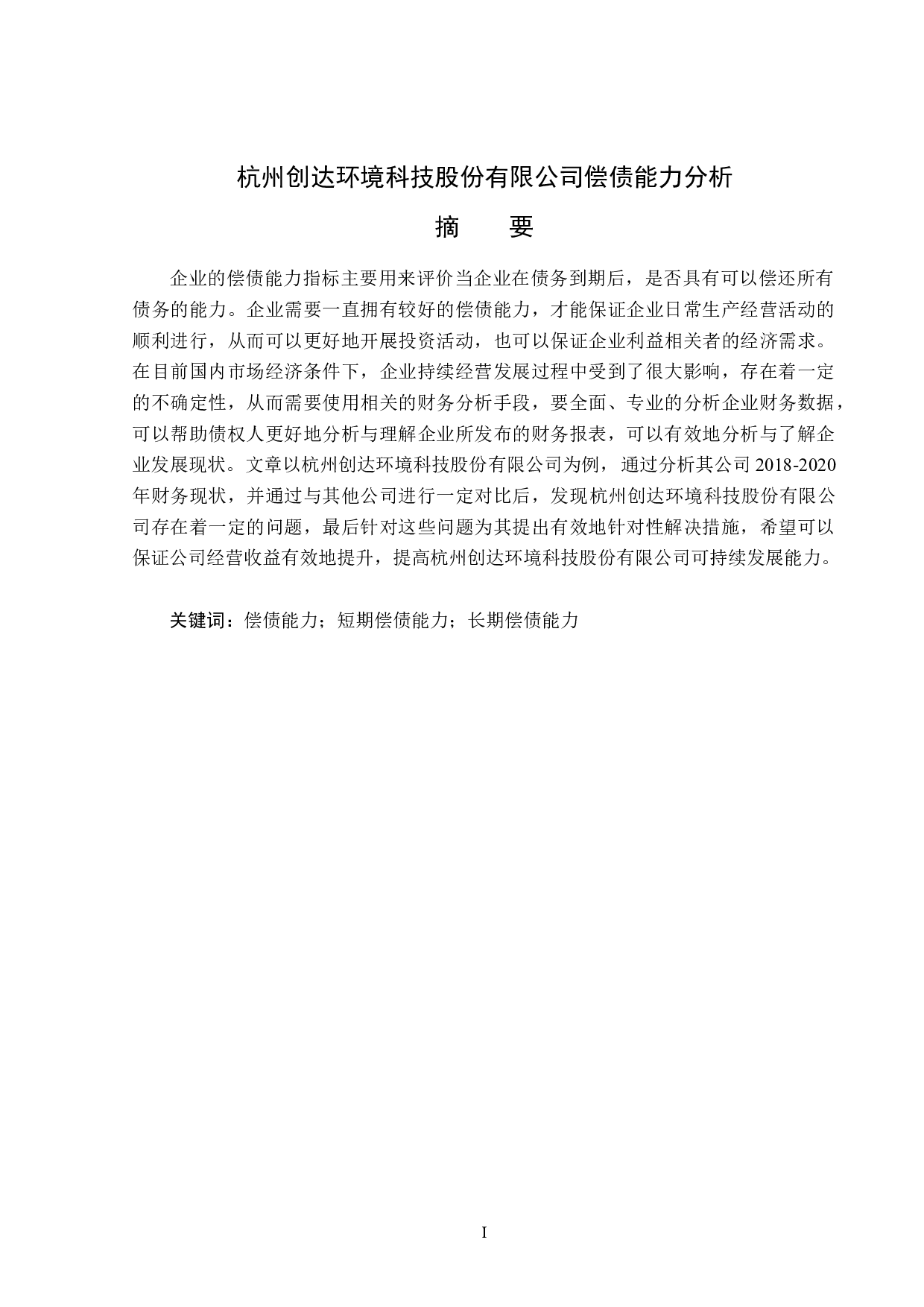 杭州创达环境科技股份有限公司公司偿债能力分析-13921字.docx 第1页