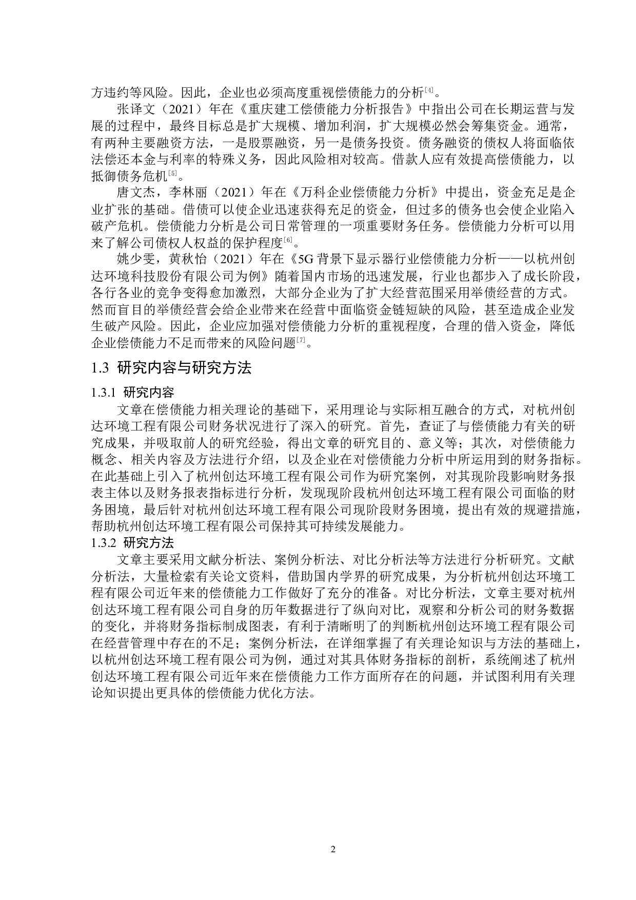 杭州创达环境科技股份有限公司公司偿债能力分析-13921字.docx 第6页