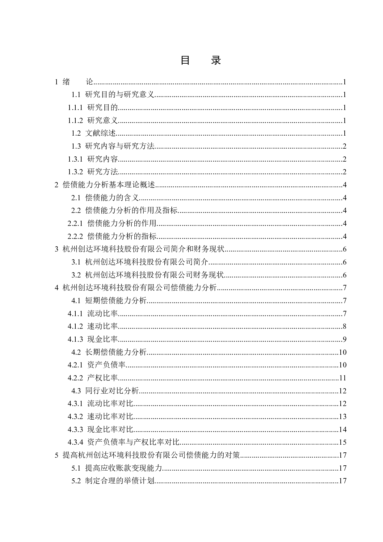 杭州创达环境科技股份有限公司公司偿债能力分析-13921字.docx 第3页