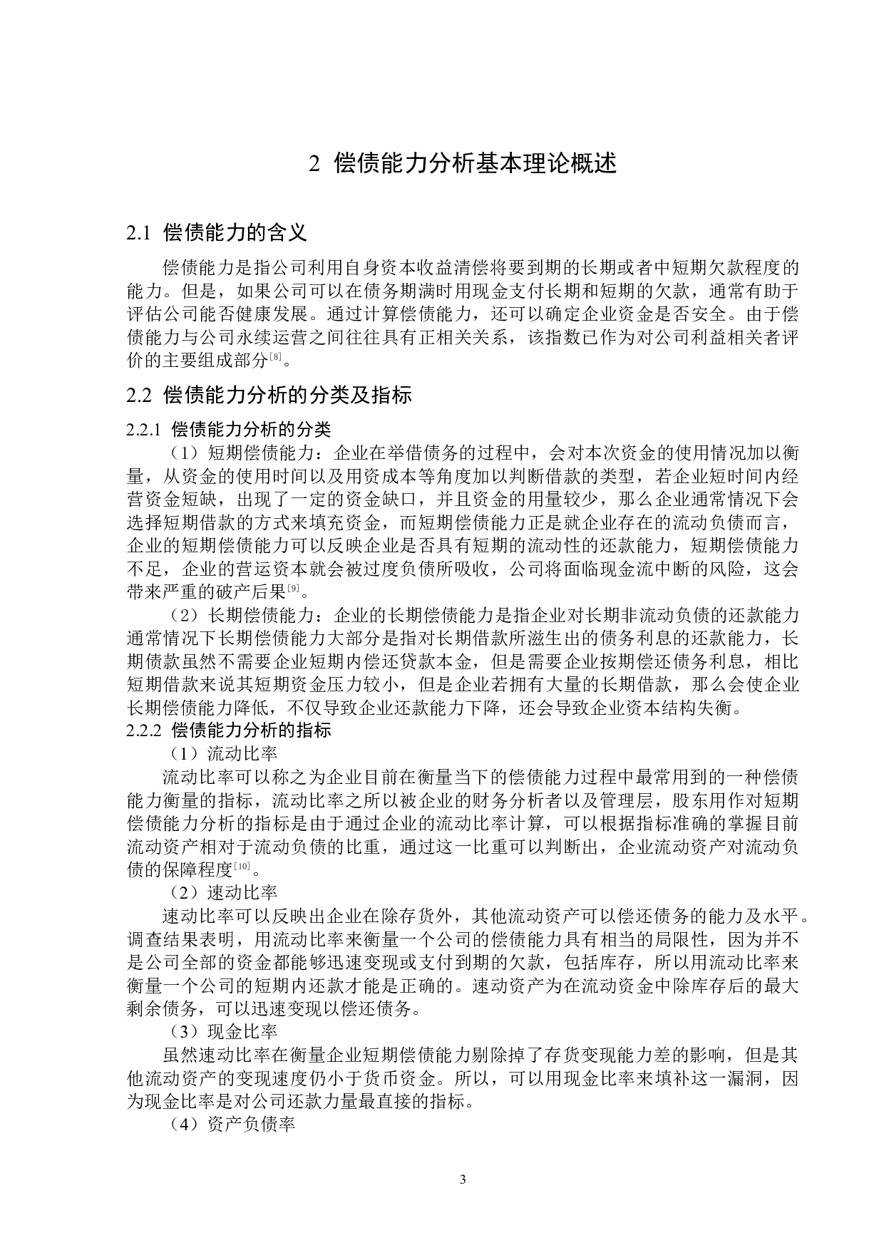 杭州创达环境科技股份有限公司公司偿债能力分析-13921字.docx 第7页