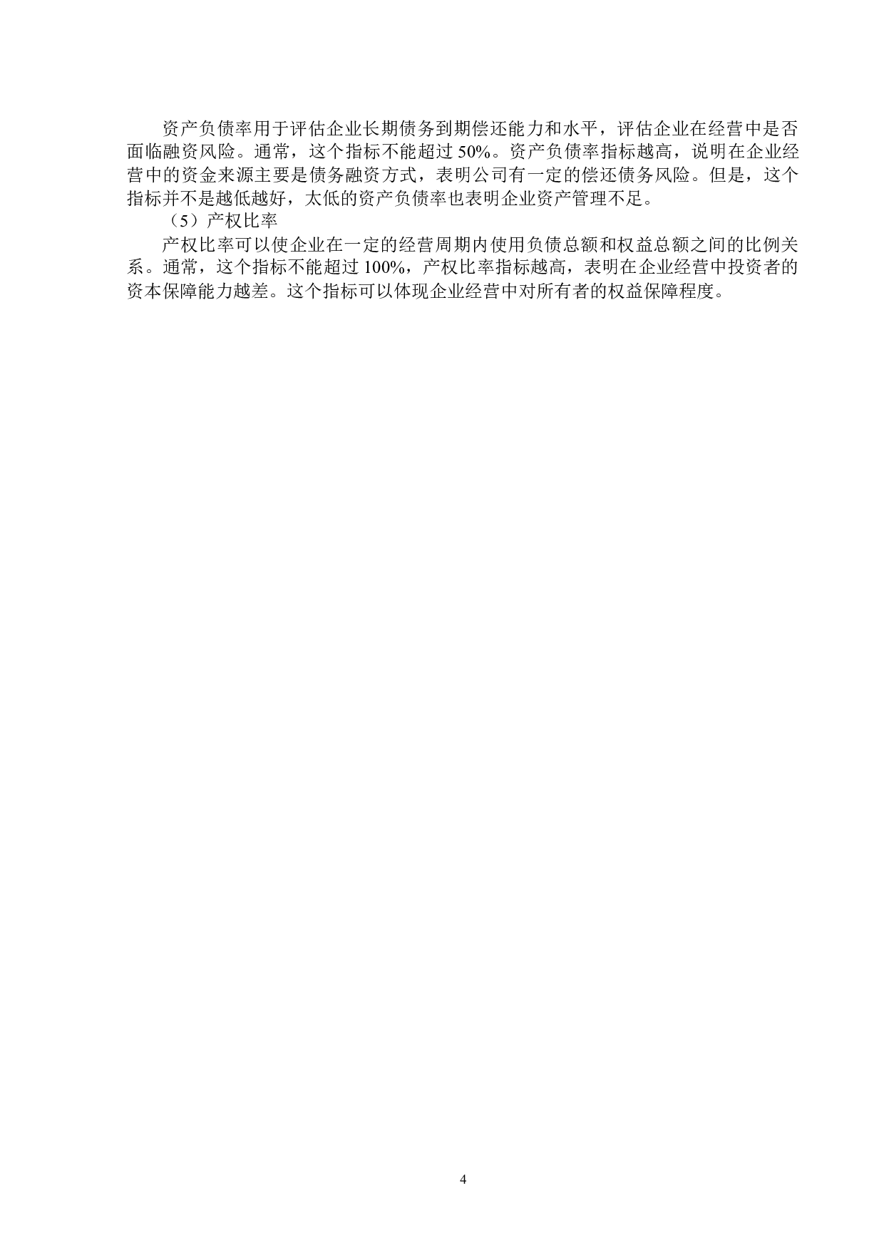 杭州创达环境科技股份有限公司公司偿债能力分析-13921字.docx 第8页