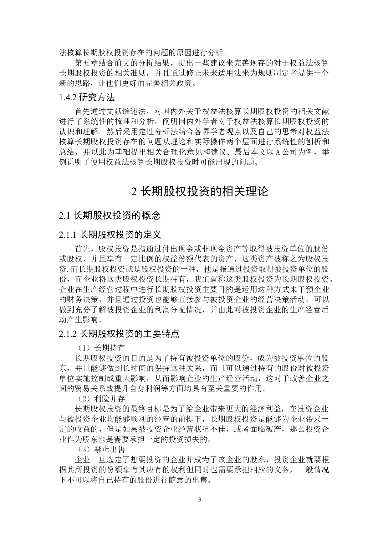 权益法核算长期股权投资的问题研究-19760字.doc 第9页