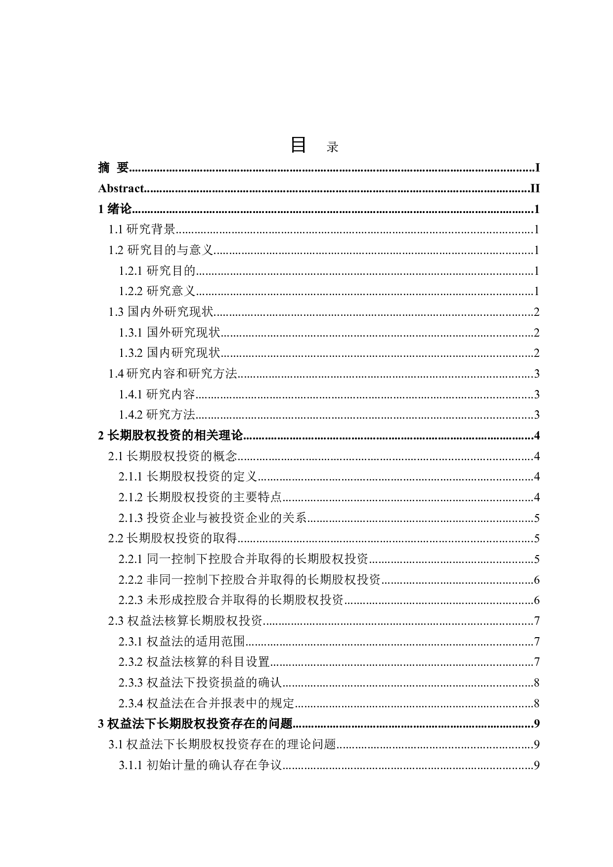 权益法核算长期股权投资的问题研究-19760字.doc 第4页