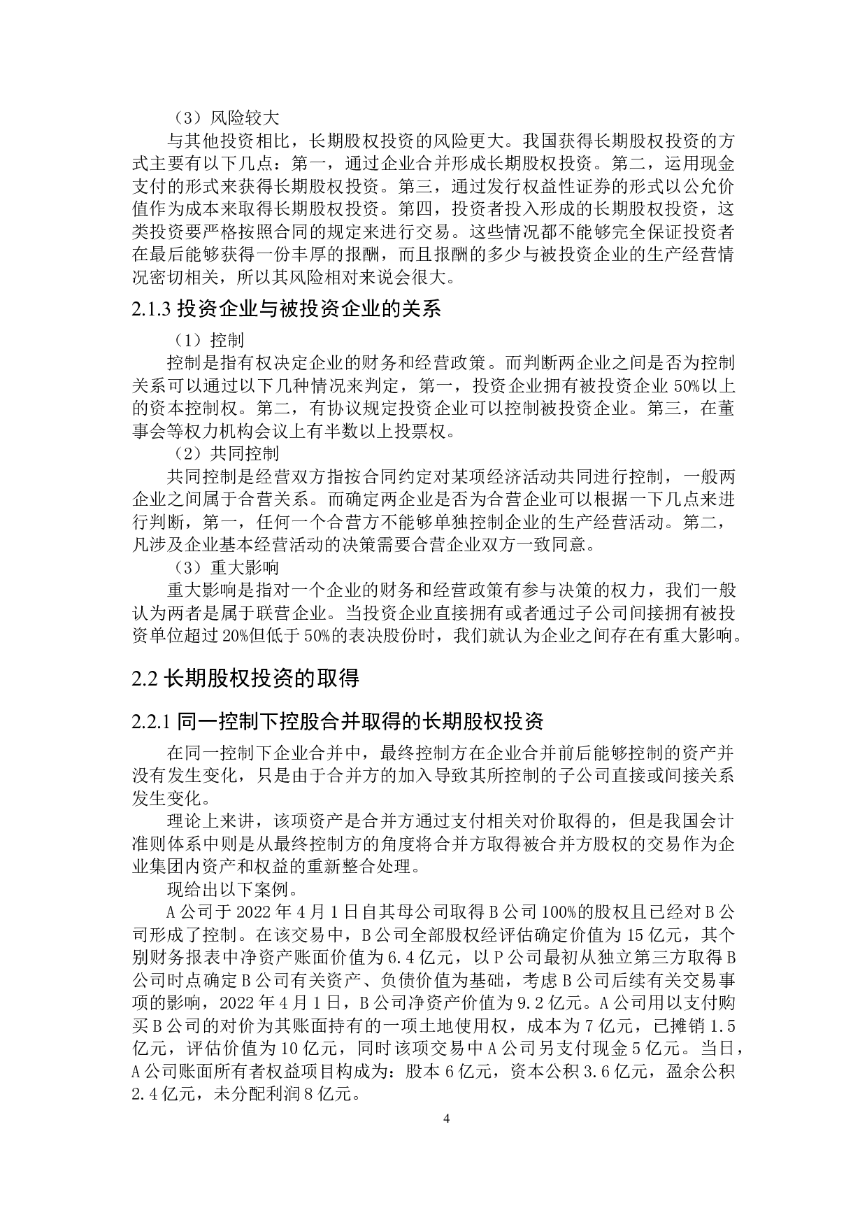 权益法核算长期股权投资的问题研究-19760字.doc 第10页