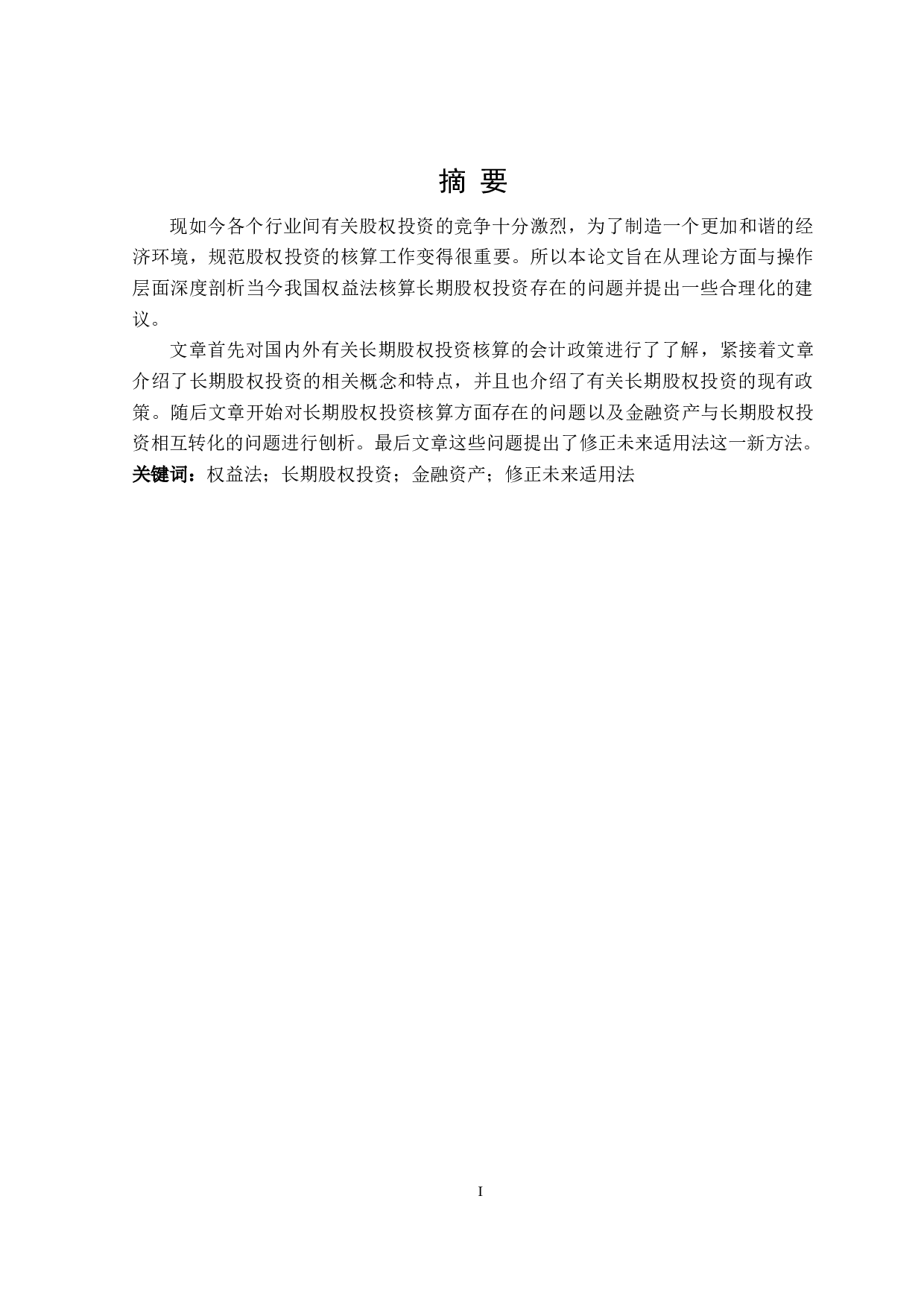 权益法核算长期股权投资的问题研究-19760字.doc 第1页