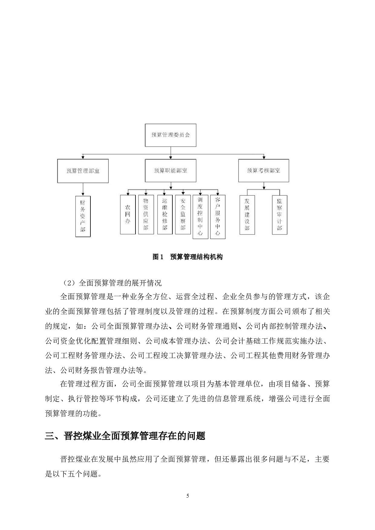 晋控煤业全面预算管理研究-9879字.doc 第8页