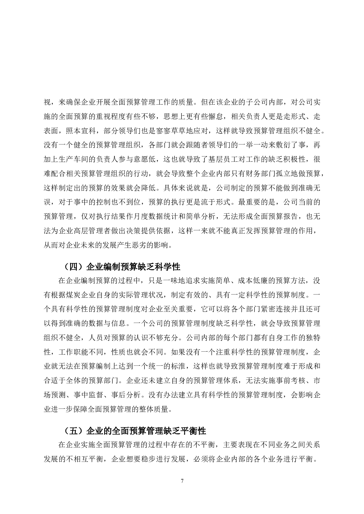 晋控煤业全面预算管理研究-9879字.doc 第10页