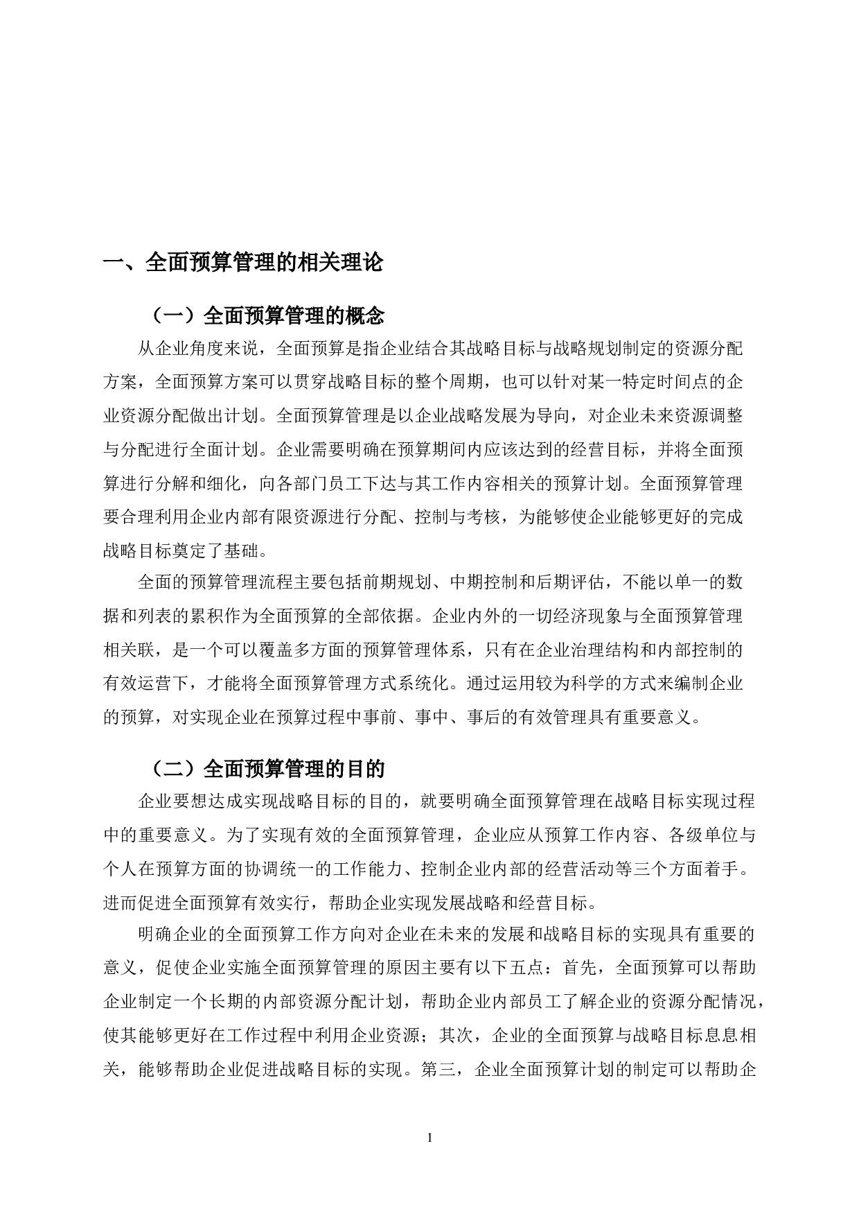晋控煤业全面预算管理研究-9879字.doc 第4页